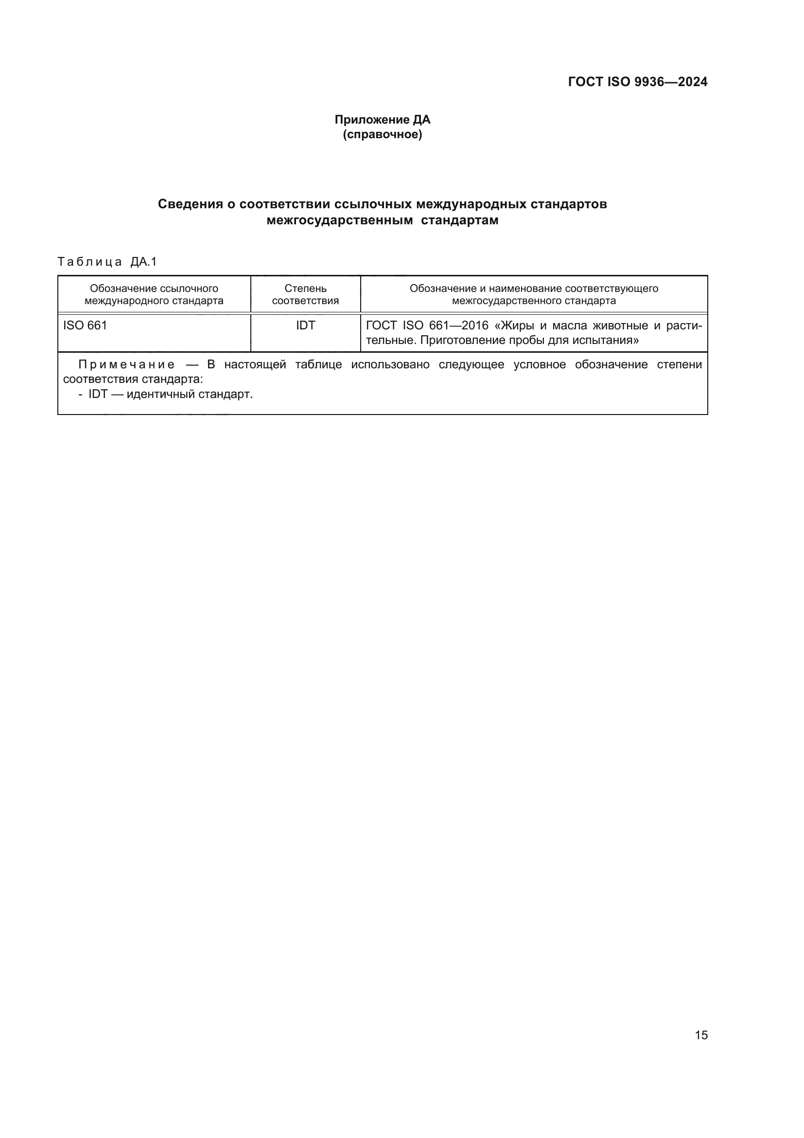 ГОСТ ISO 9936-2024