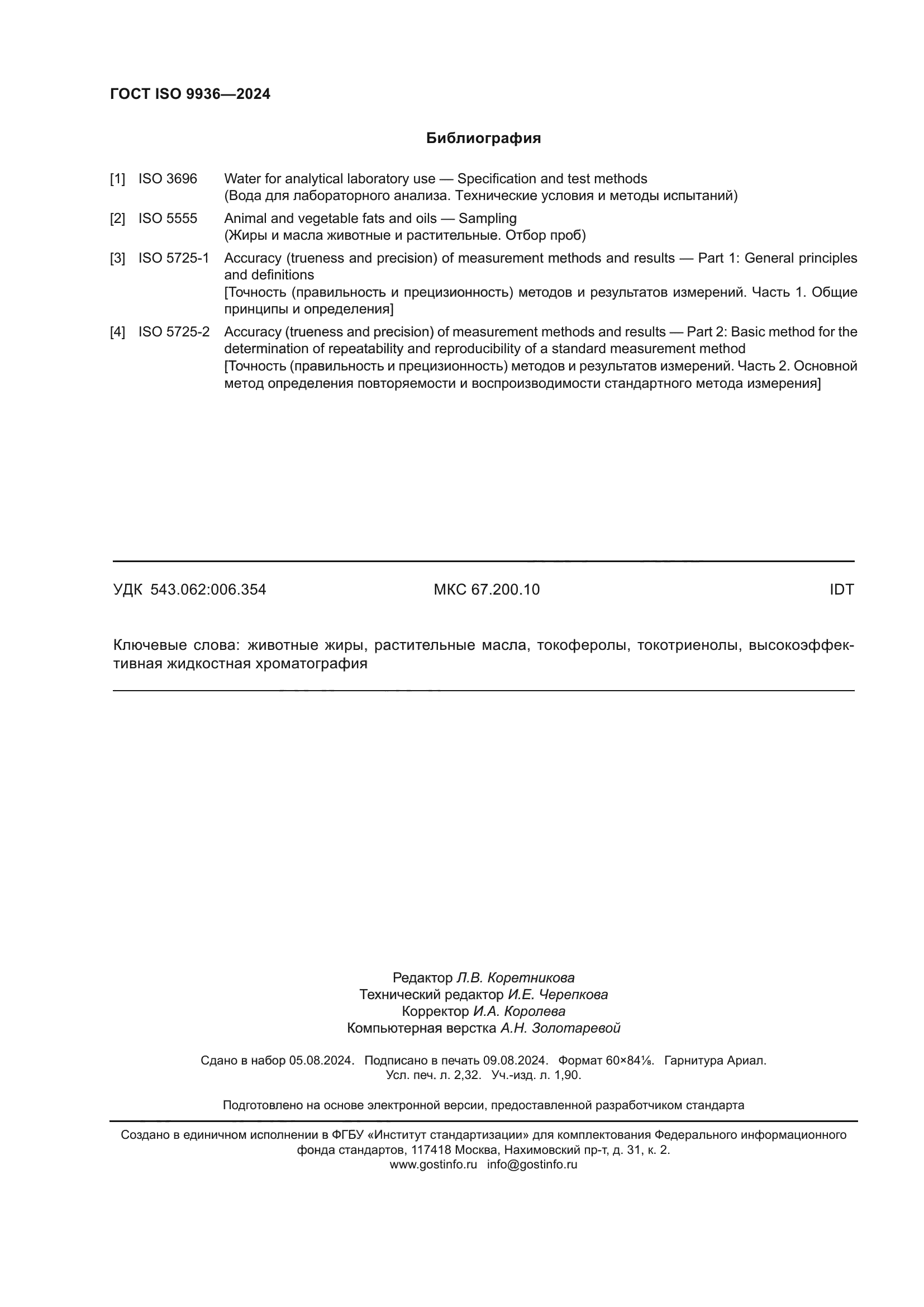 ГОСТ ISO 9936-2024