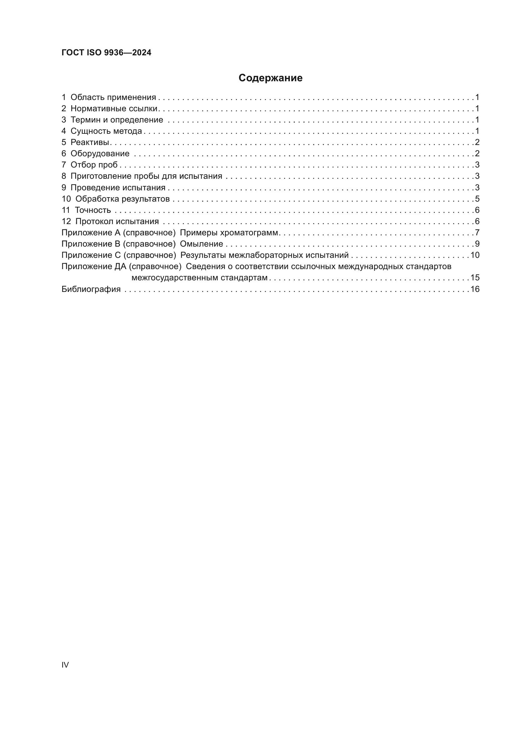 ГОСТ ISO 9936-2024