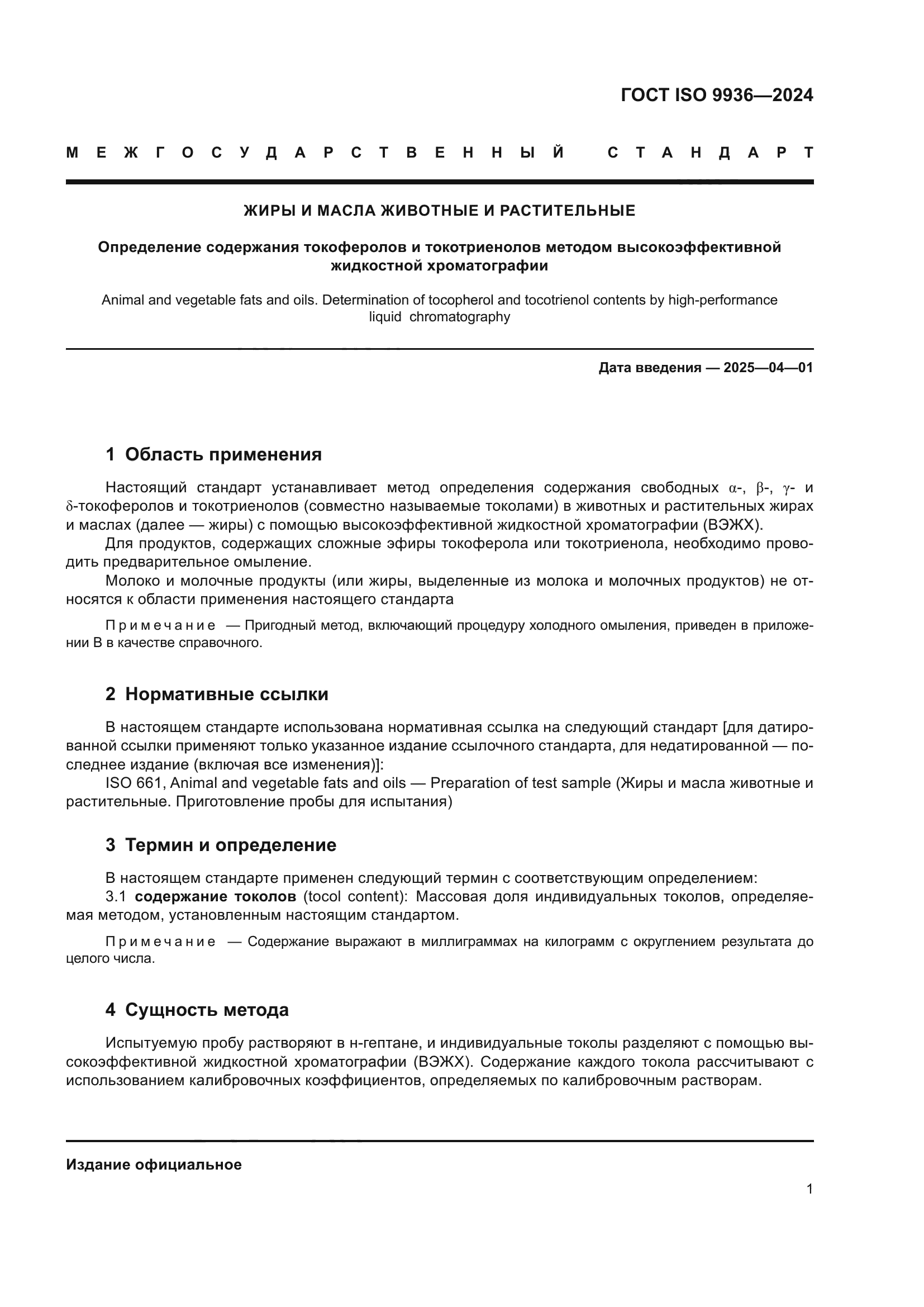 ГОСТ ISO 9936-2024