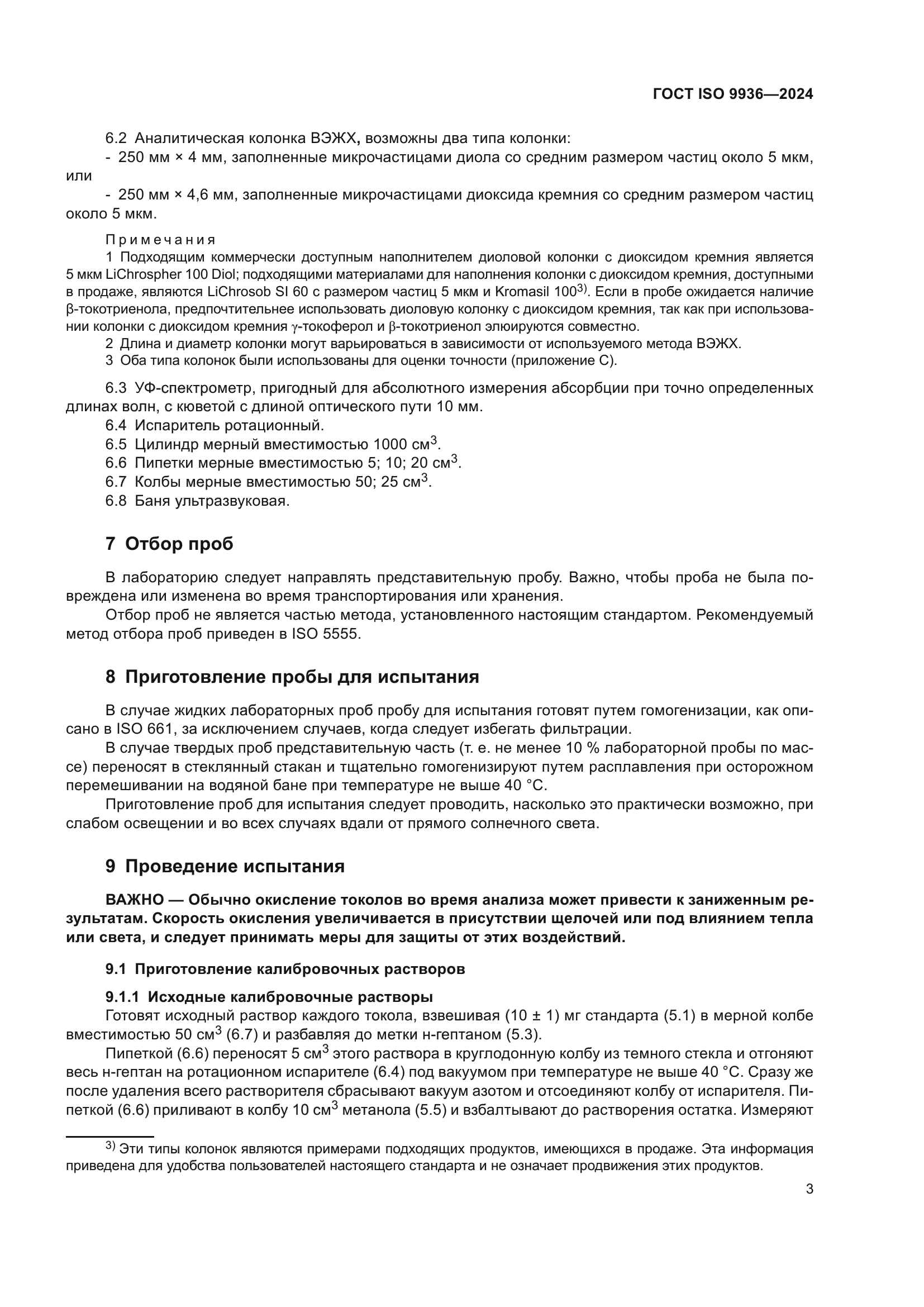 ГОСТ ISO 9936-2024