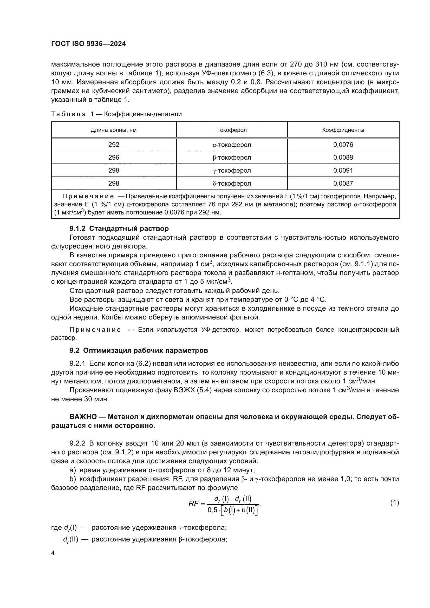 ГОСТ ISO 9936-2024