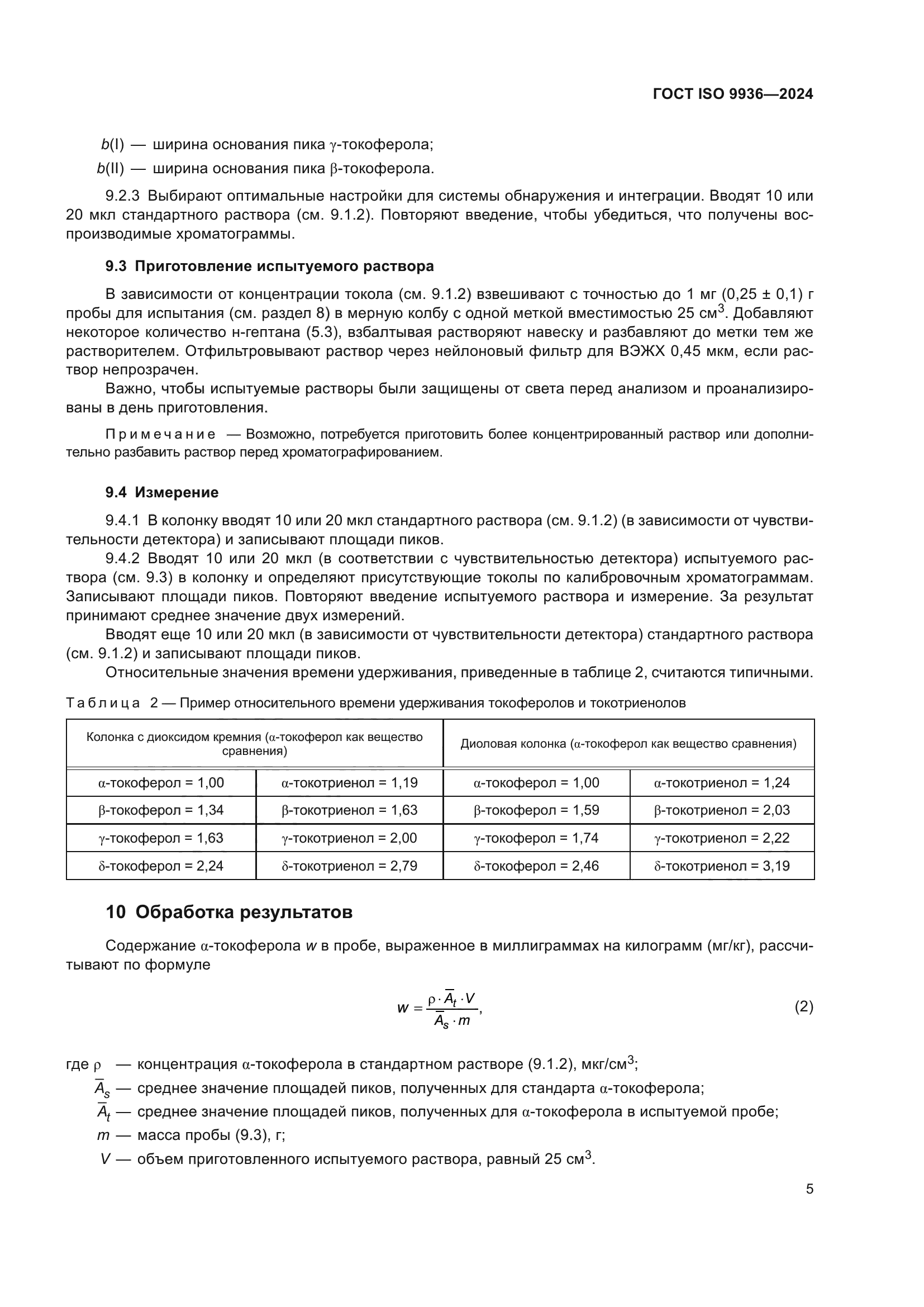 ГОСТ ISO 9936-2024