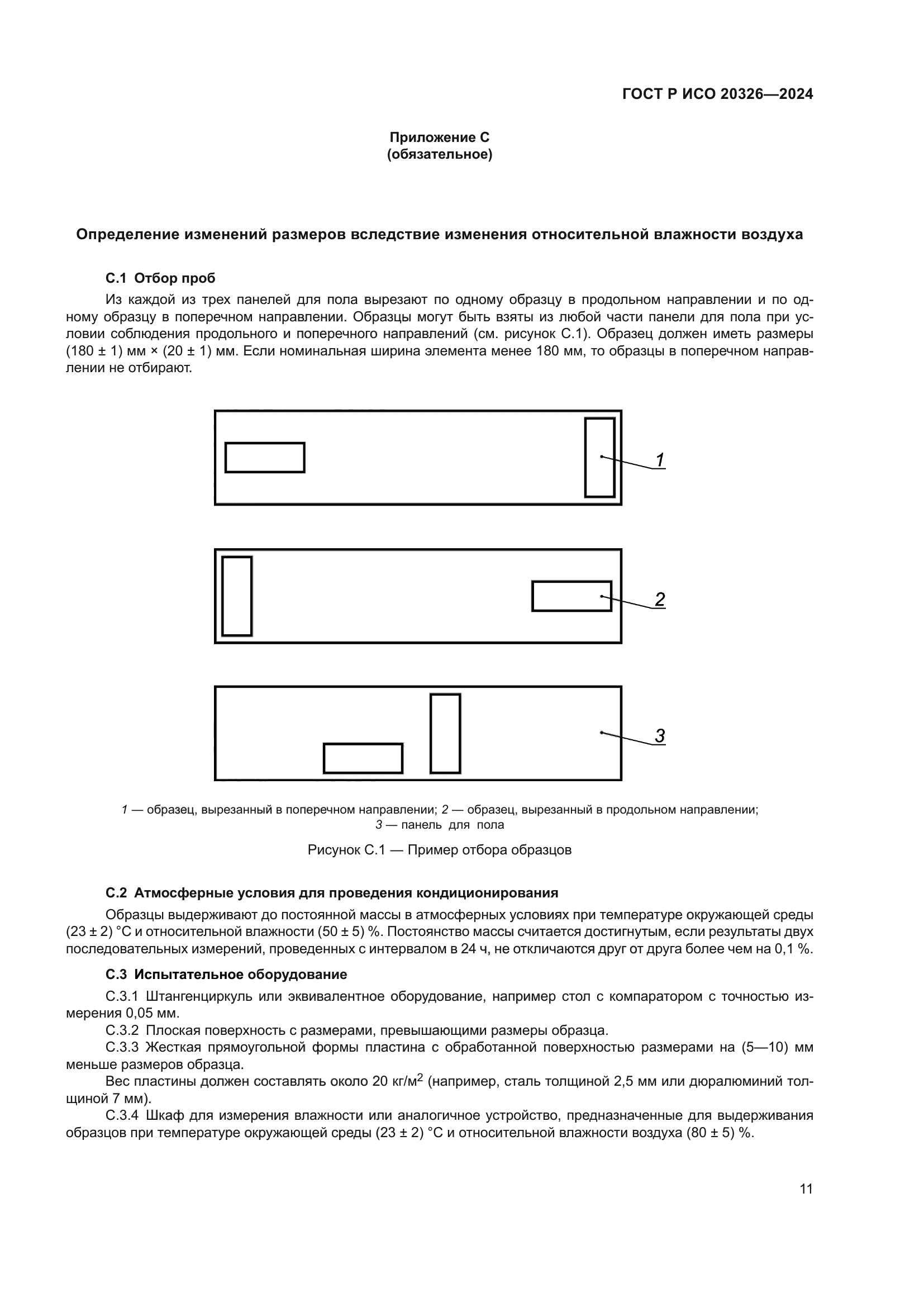 ГОСТ Р ИСО 20326-2024
