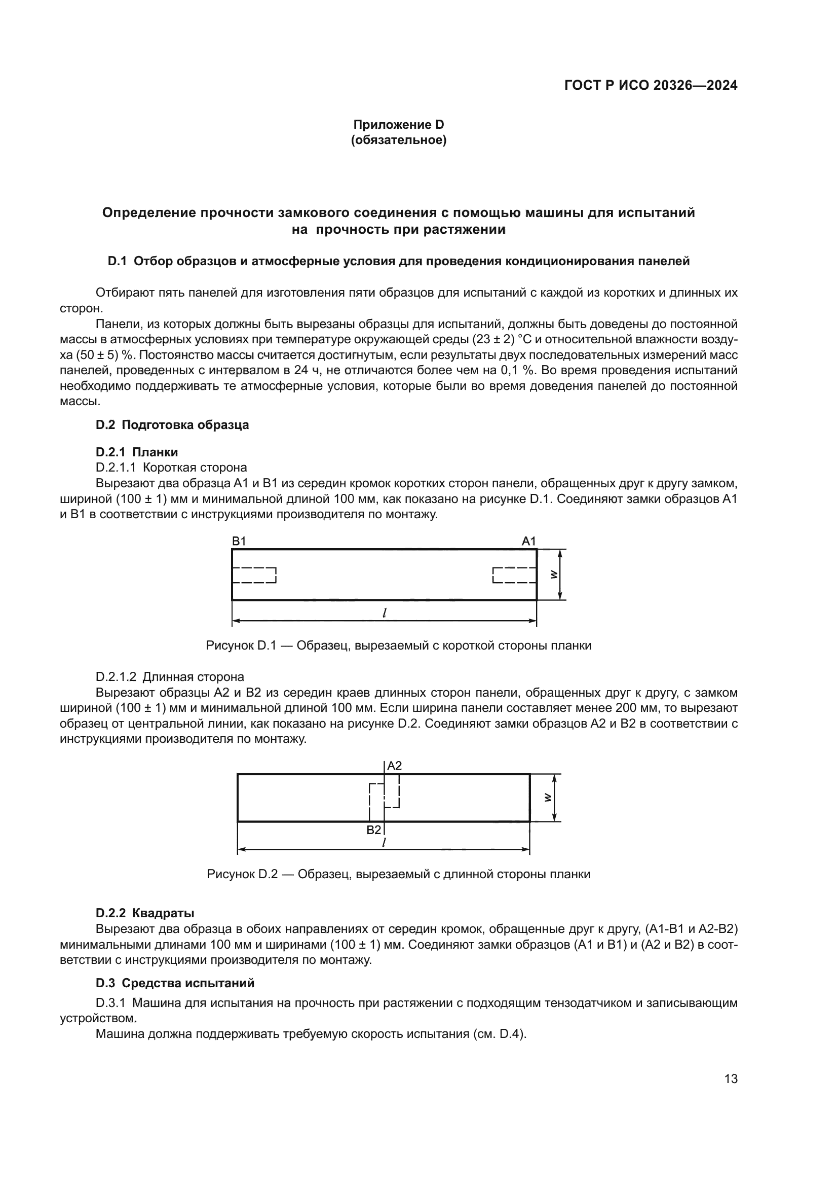ГОСТ Р ИСО 20326-2024
