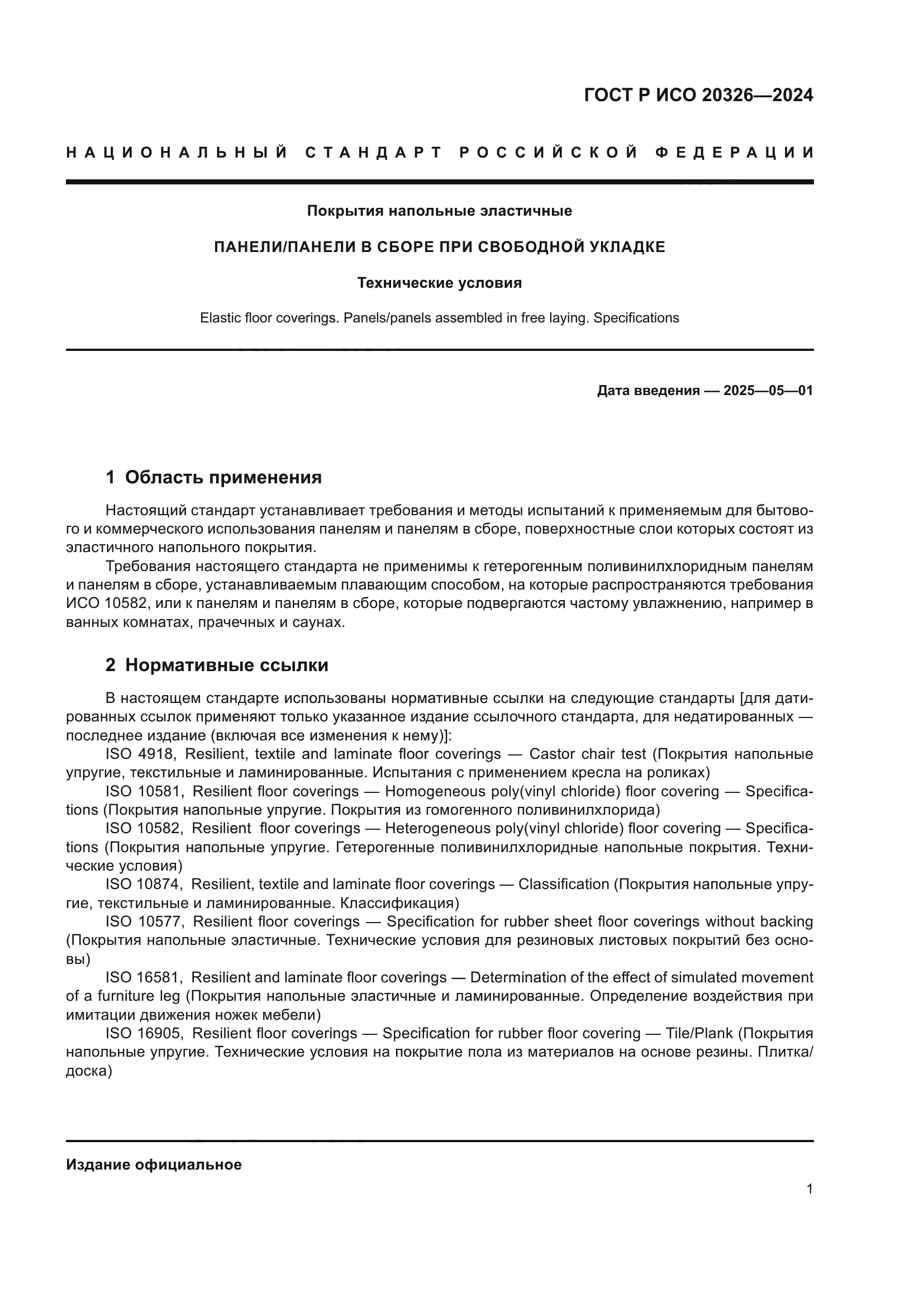 ГОСТ Р ИСО 20326-2024