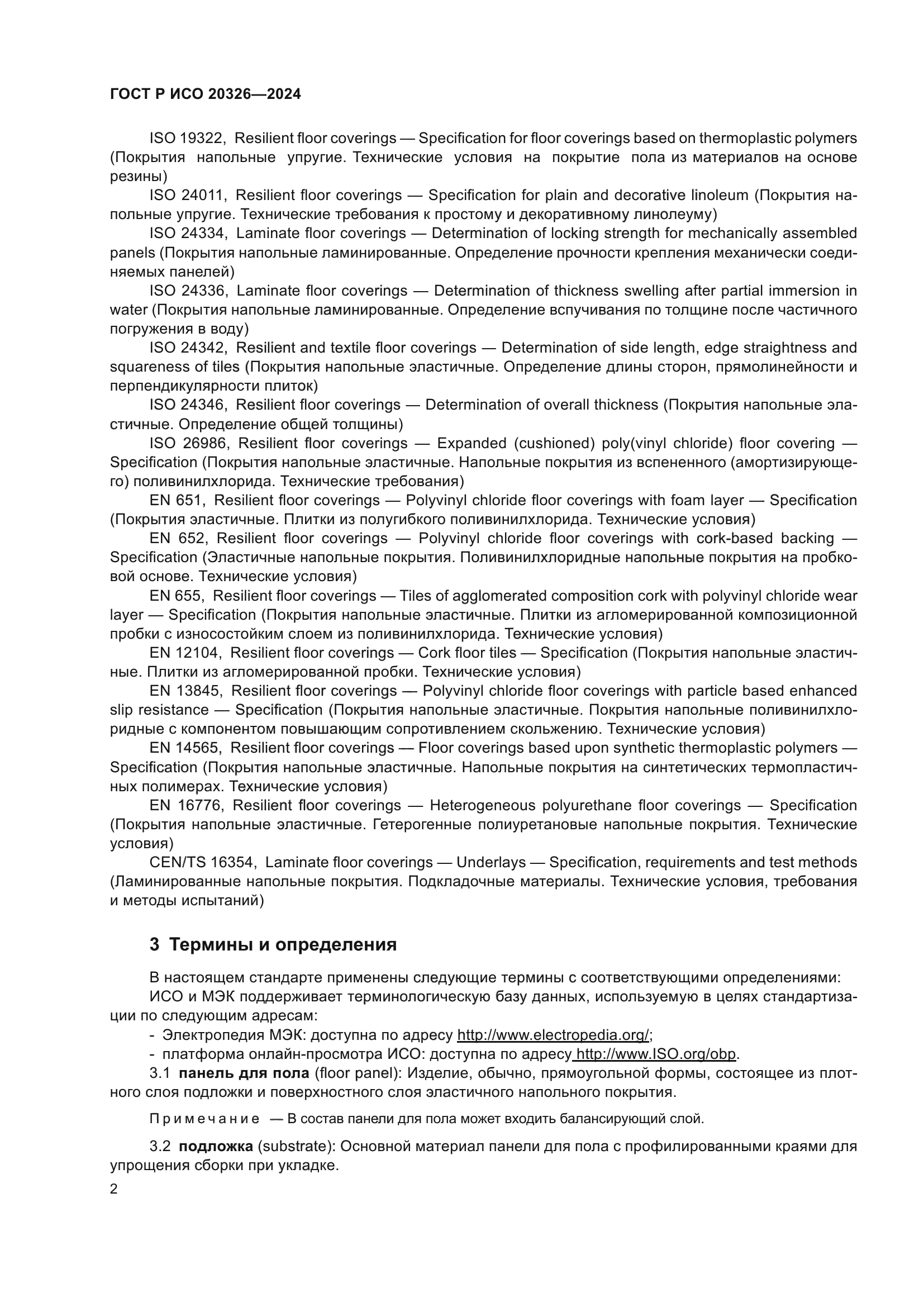 ГОСТ Р ИСО 20326-2024