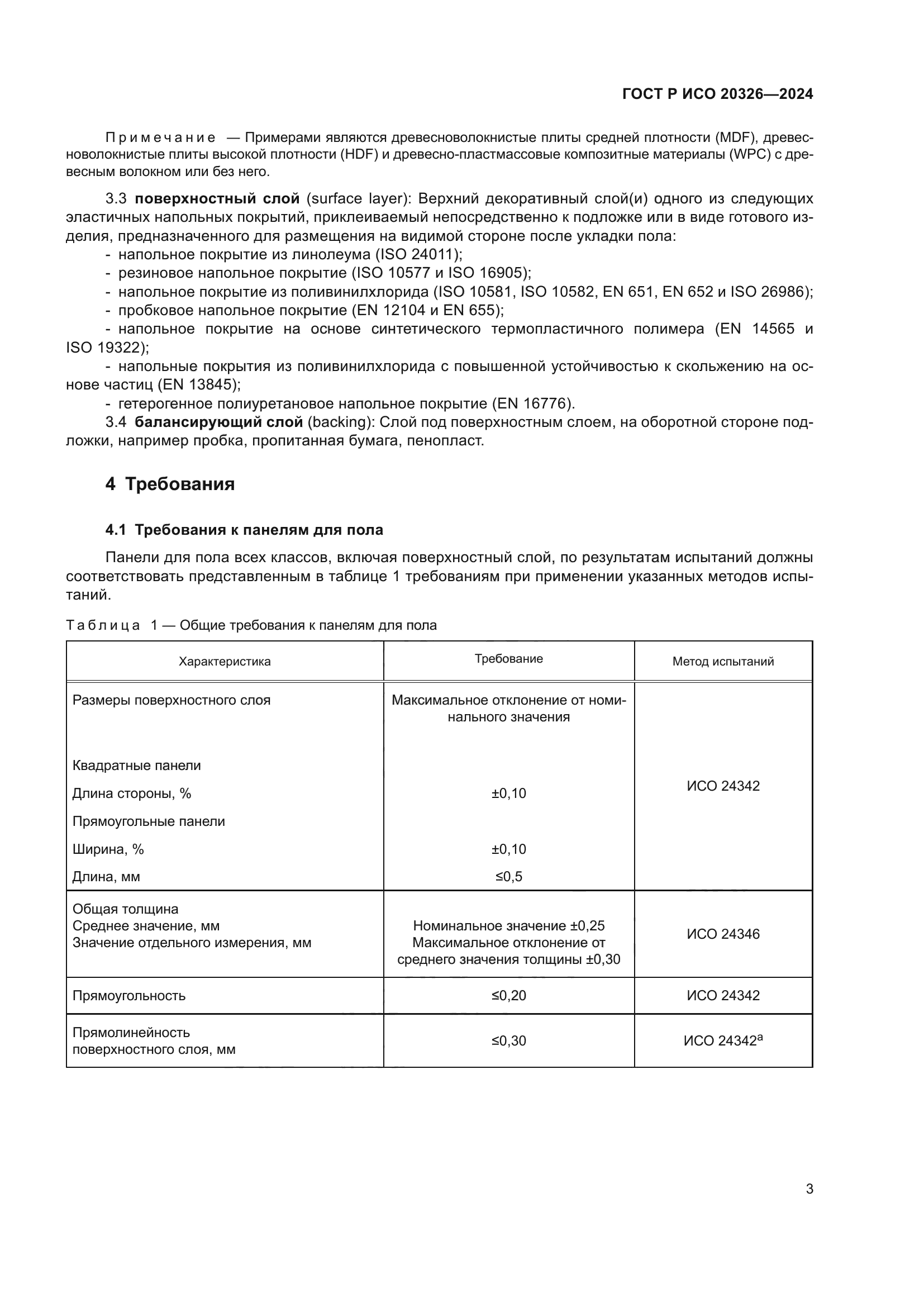 ГОСТ Р ИСО 20326-2024