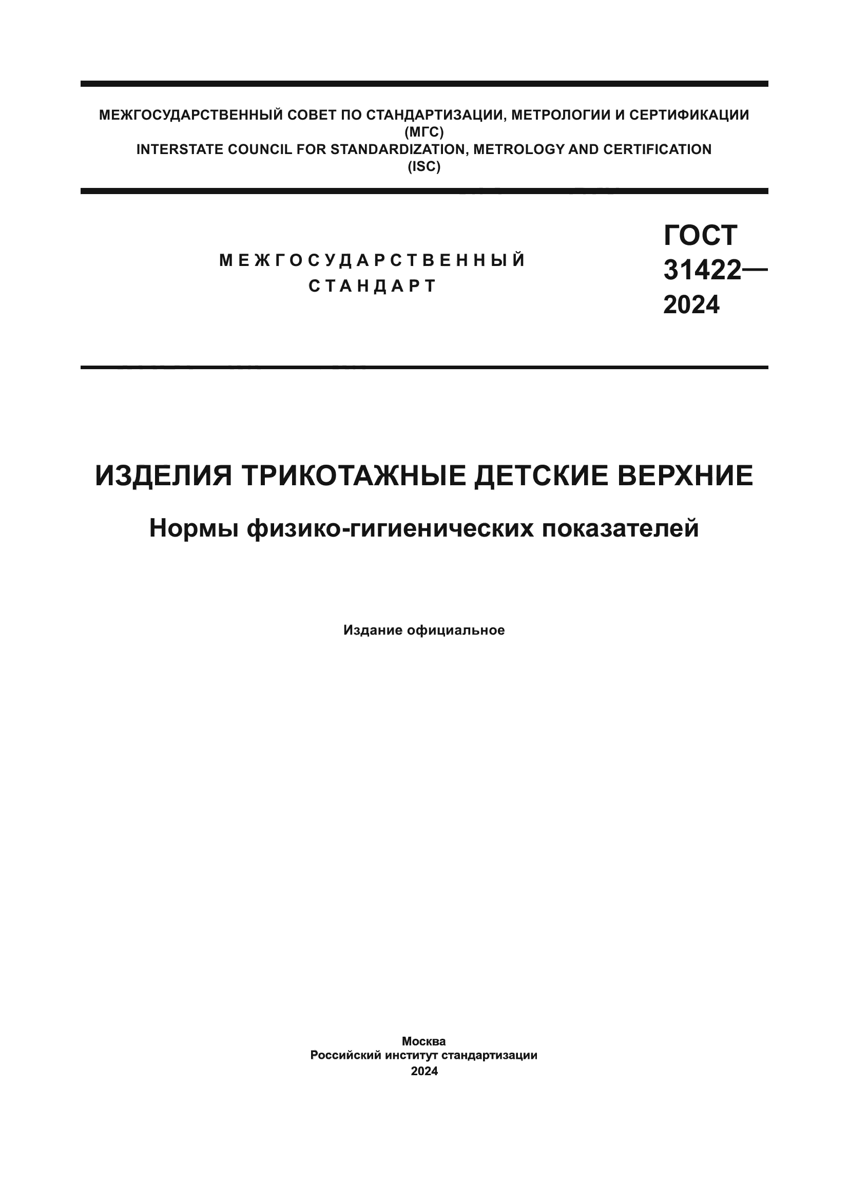 ГОСТ 31422-2024