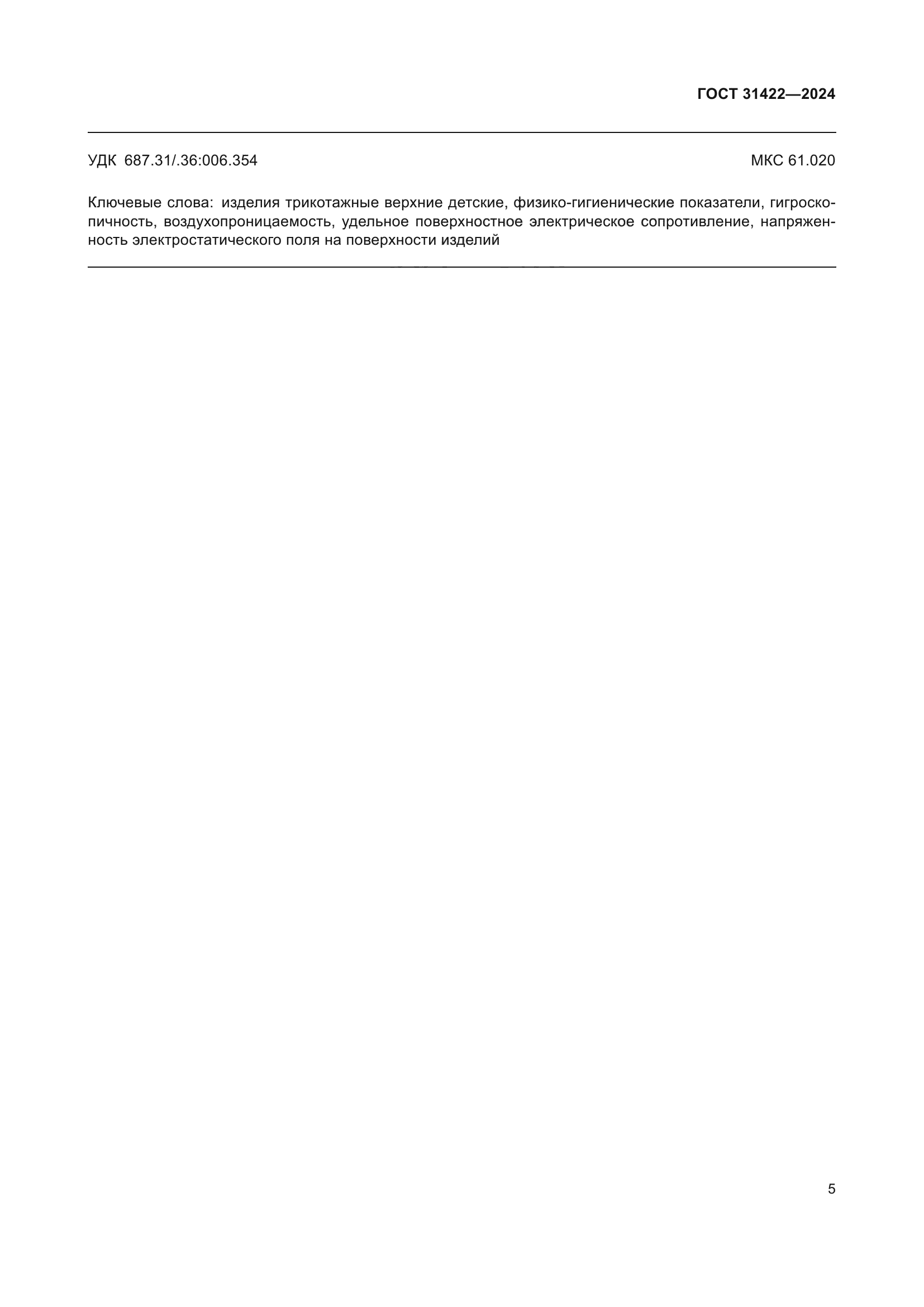 ГОСТ 31422-2024