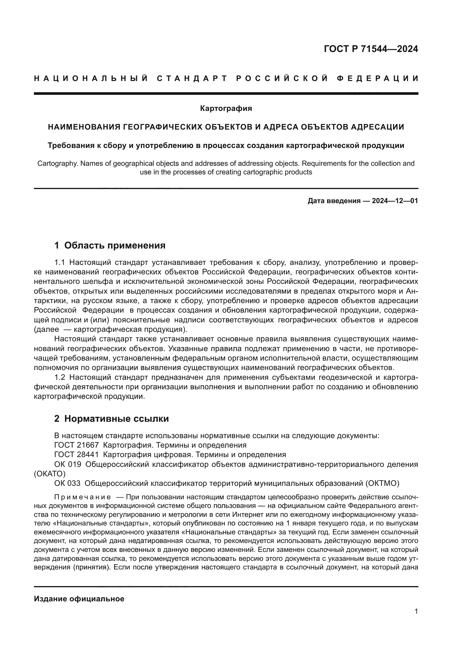 ГОСТ Р 71544-2024