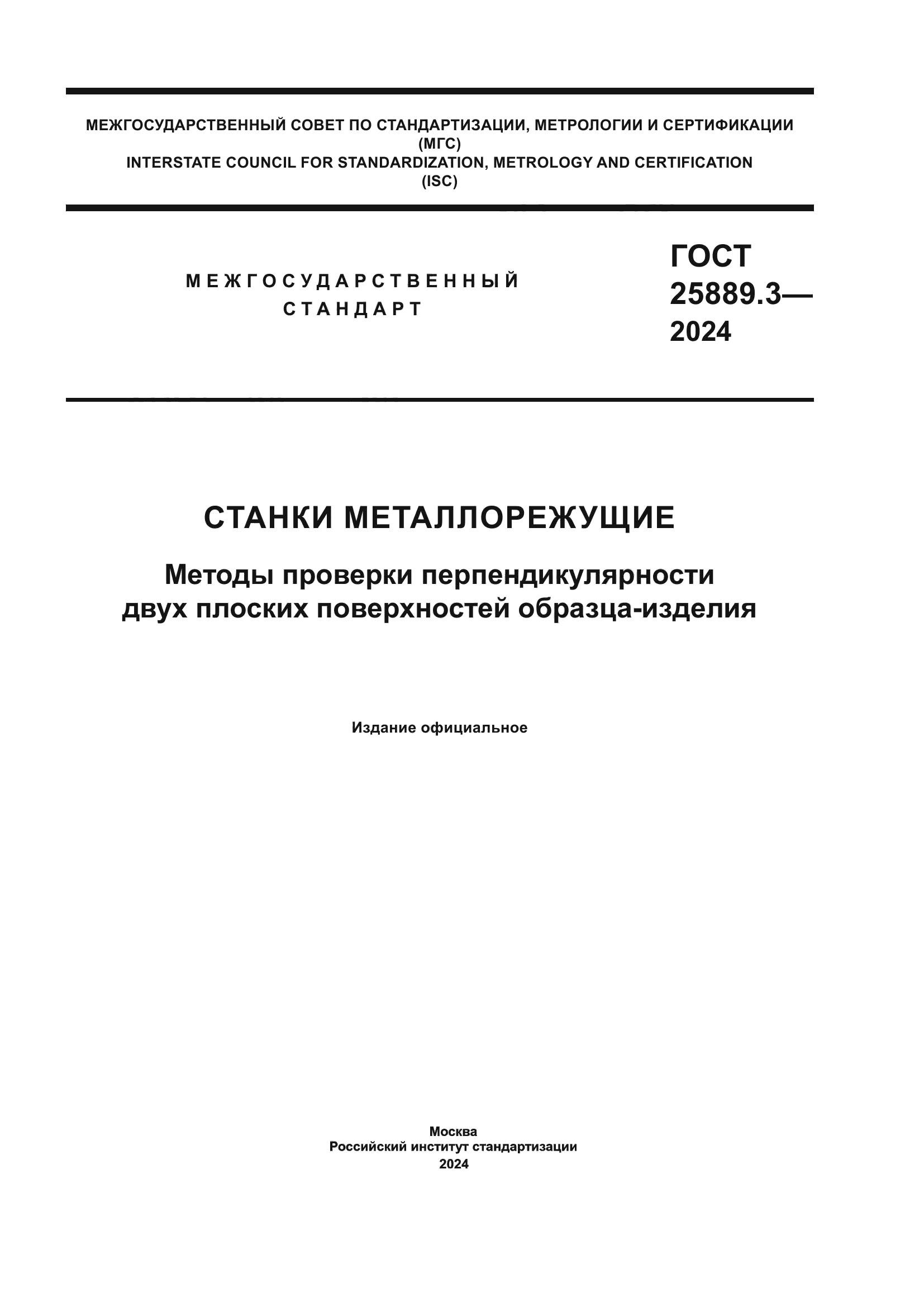 ГОСТ 25889.3-2024