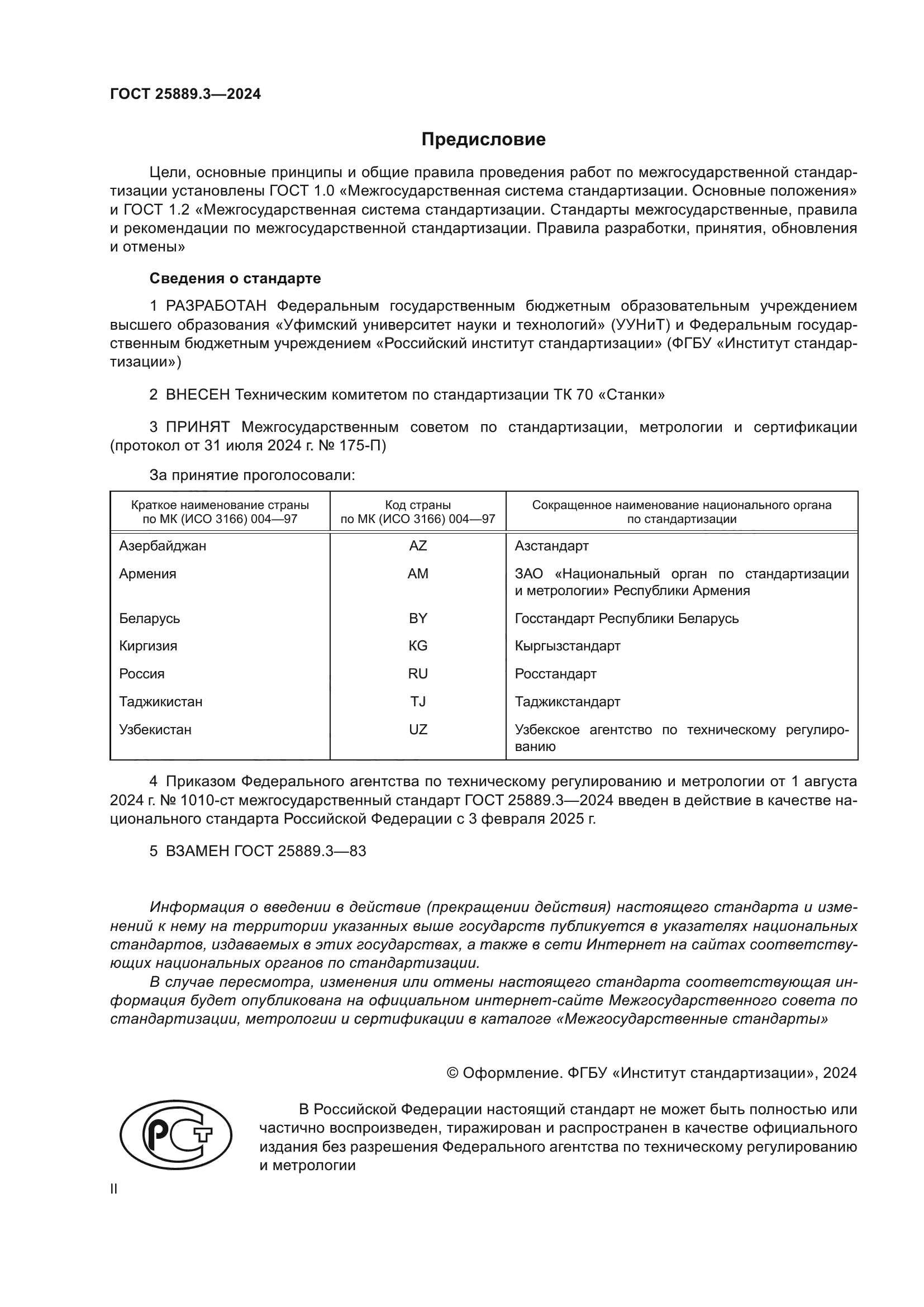 ГОСТ 25889.3-2024