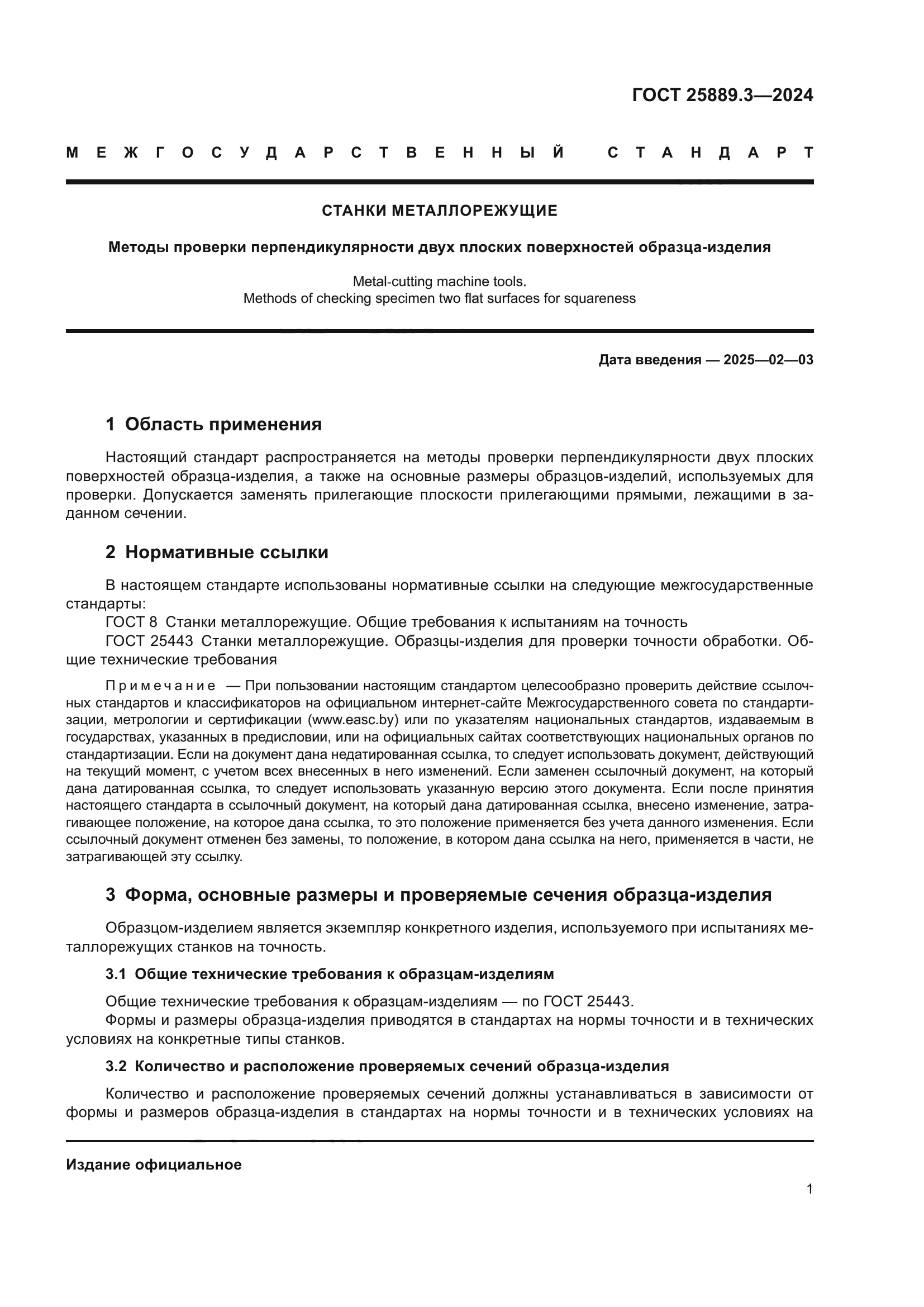 ГОСТ 25889.3-2024