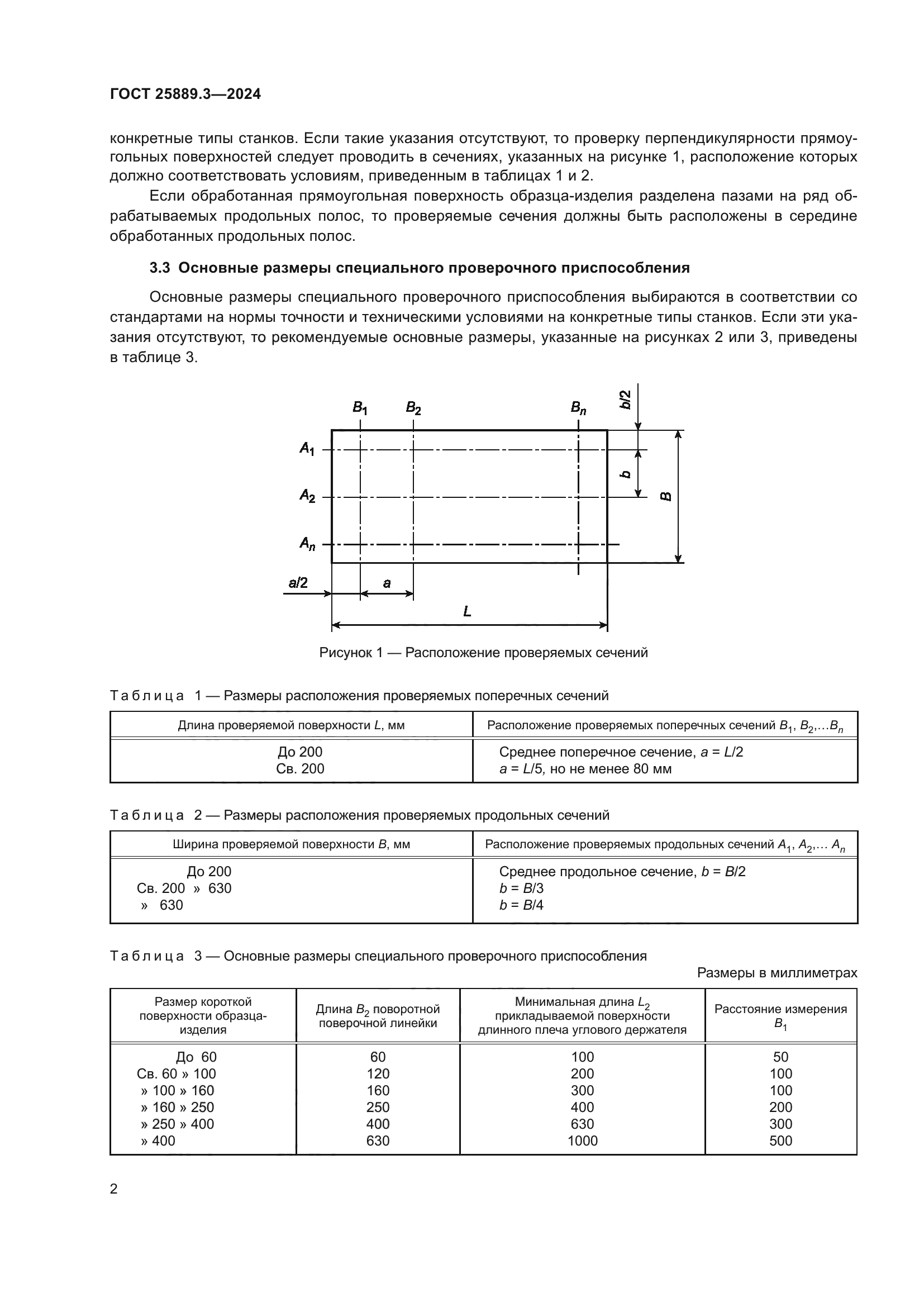 ГОСТ 25889.3-2024