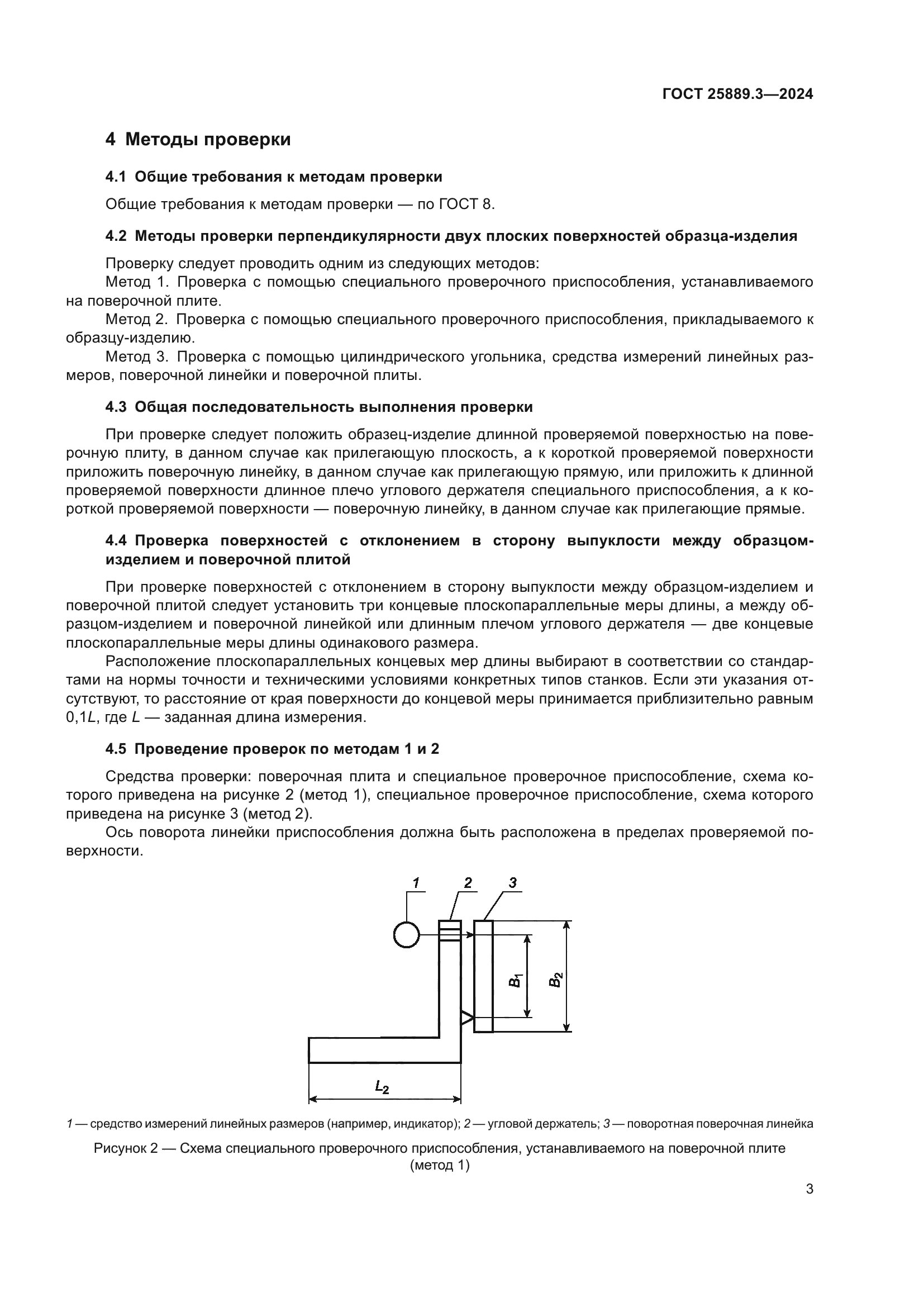 ГОСТ 25889.3-2024