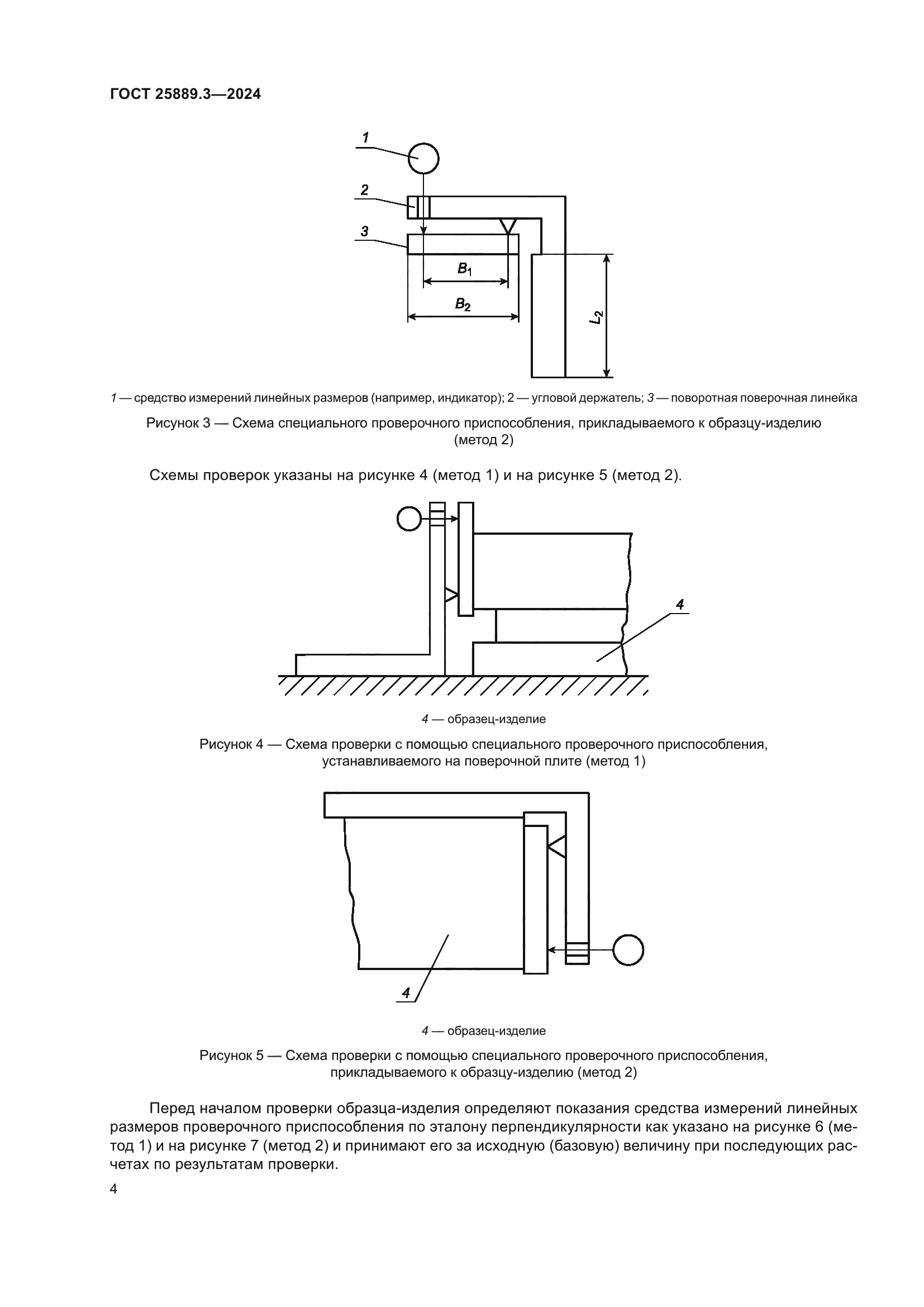 ГОСТ 25889.3-2024
