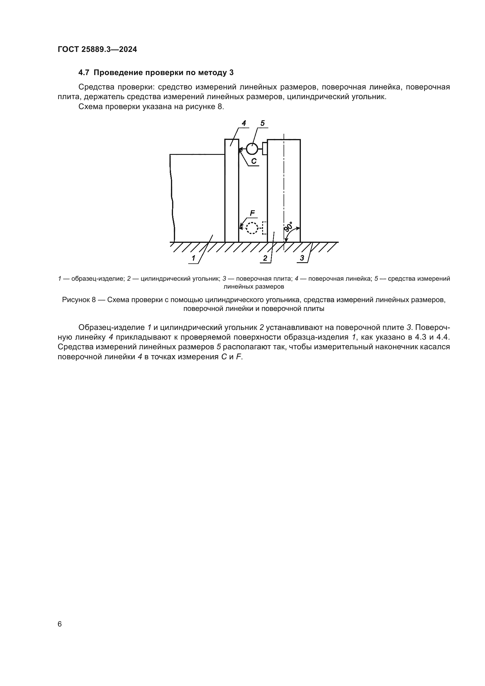 ГОСТ 25889.3-2024