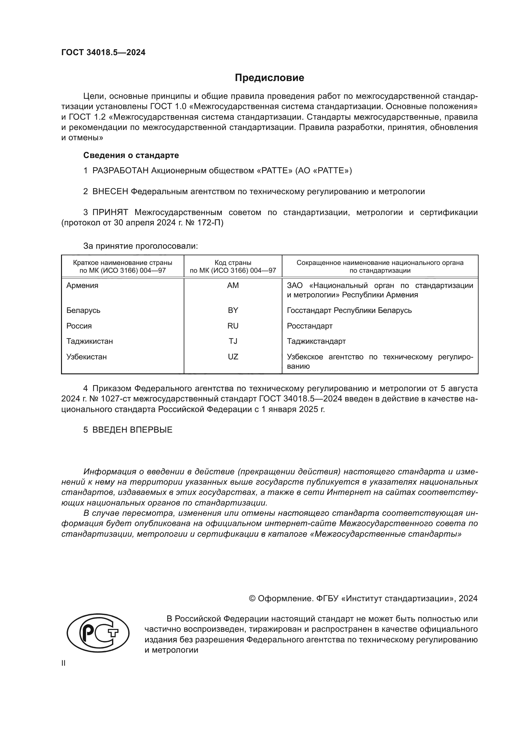 ГОСТ 34018.5-2024