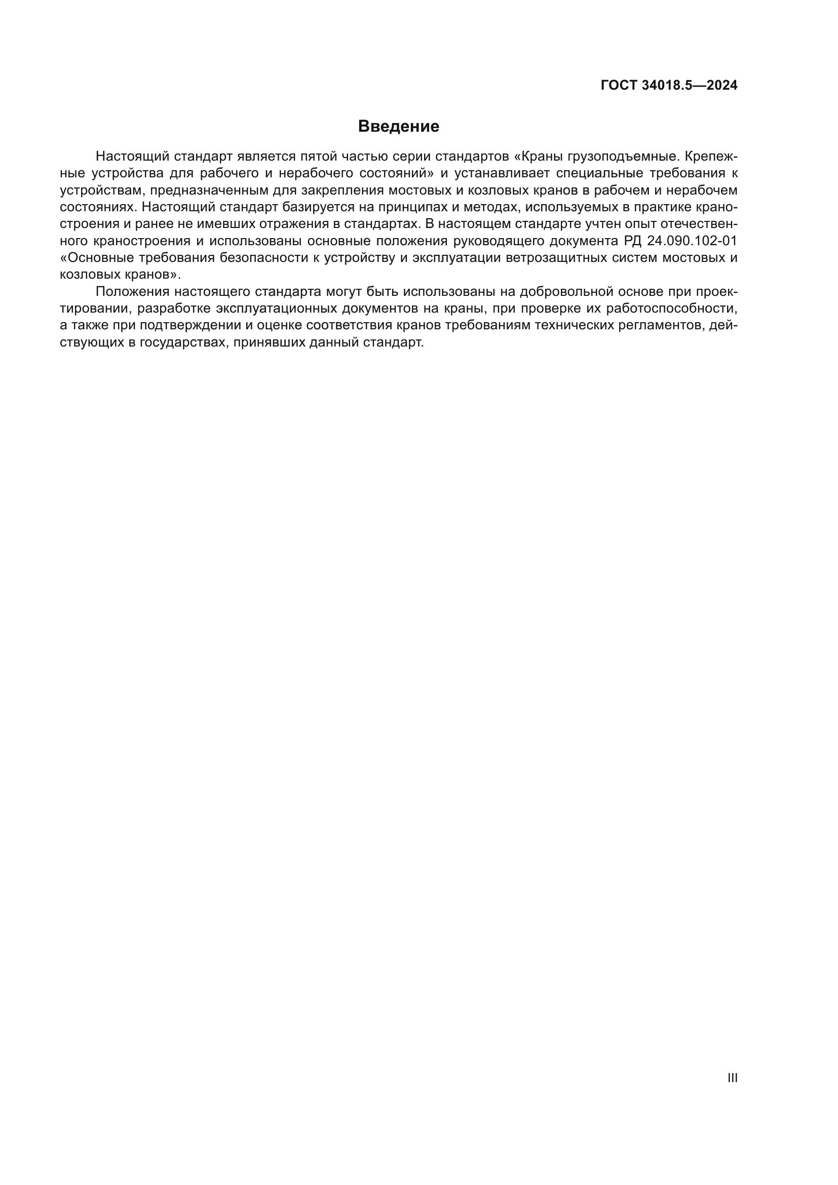 ГОСТ 34018.5-2024