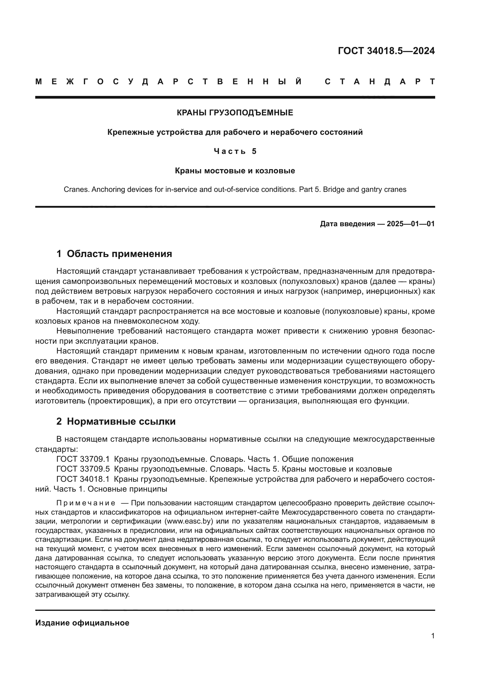 ГОСТ 34018.5-2024