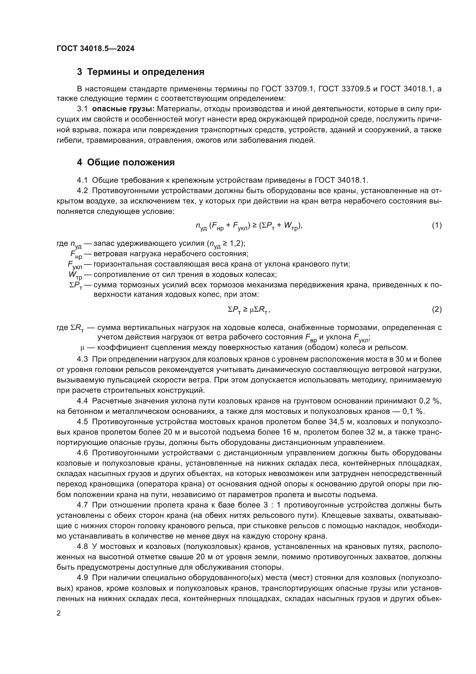 ГОСТ 34018.5-2024