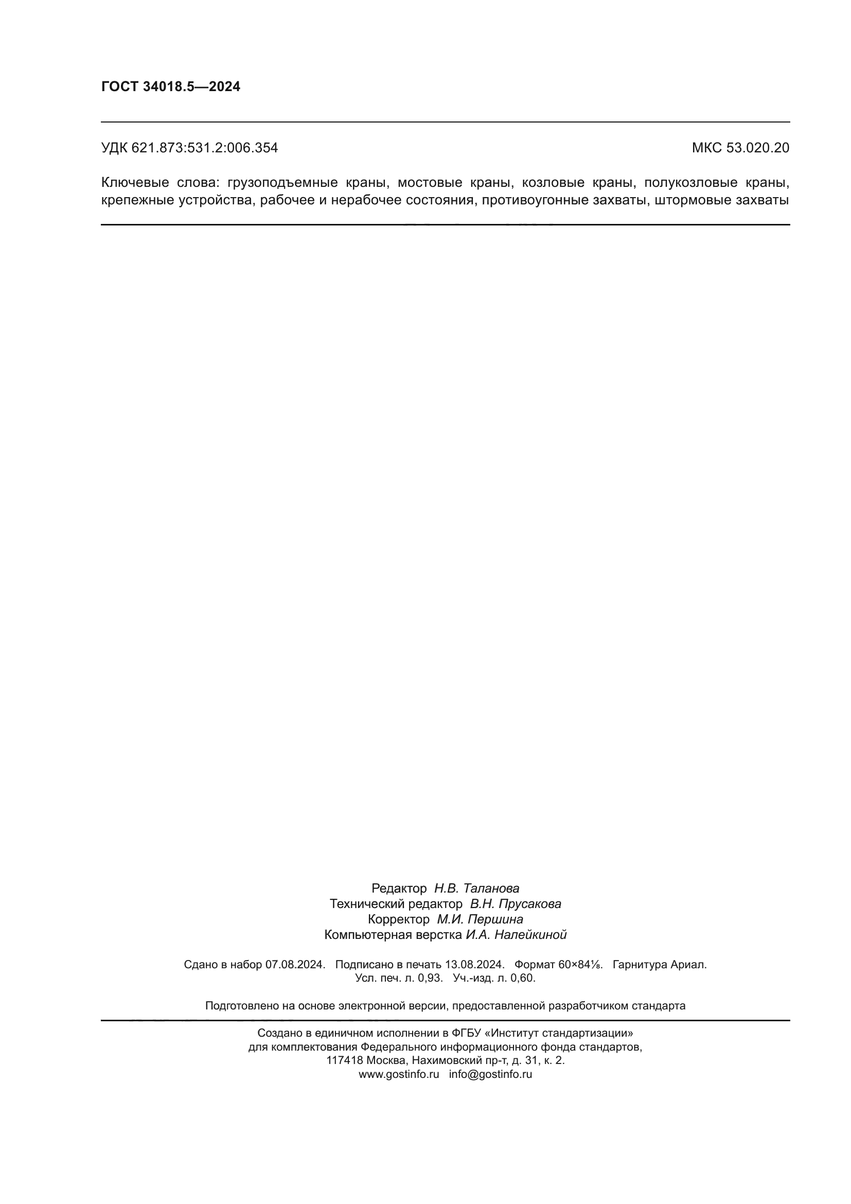 ГОСТ 34018.5-2024