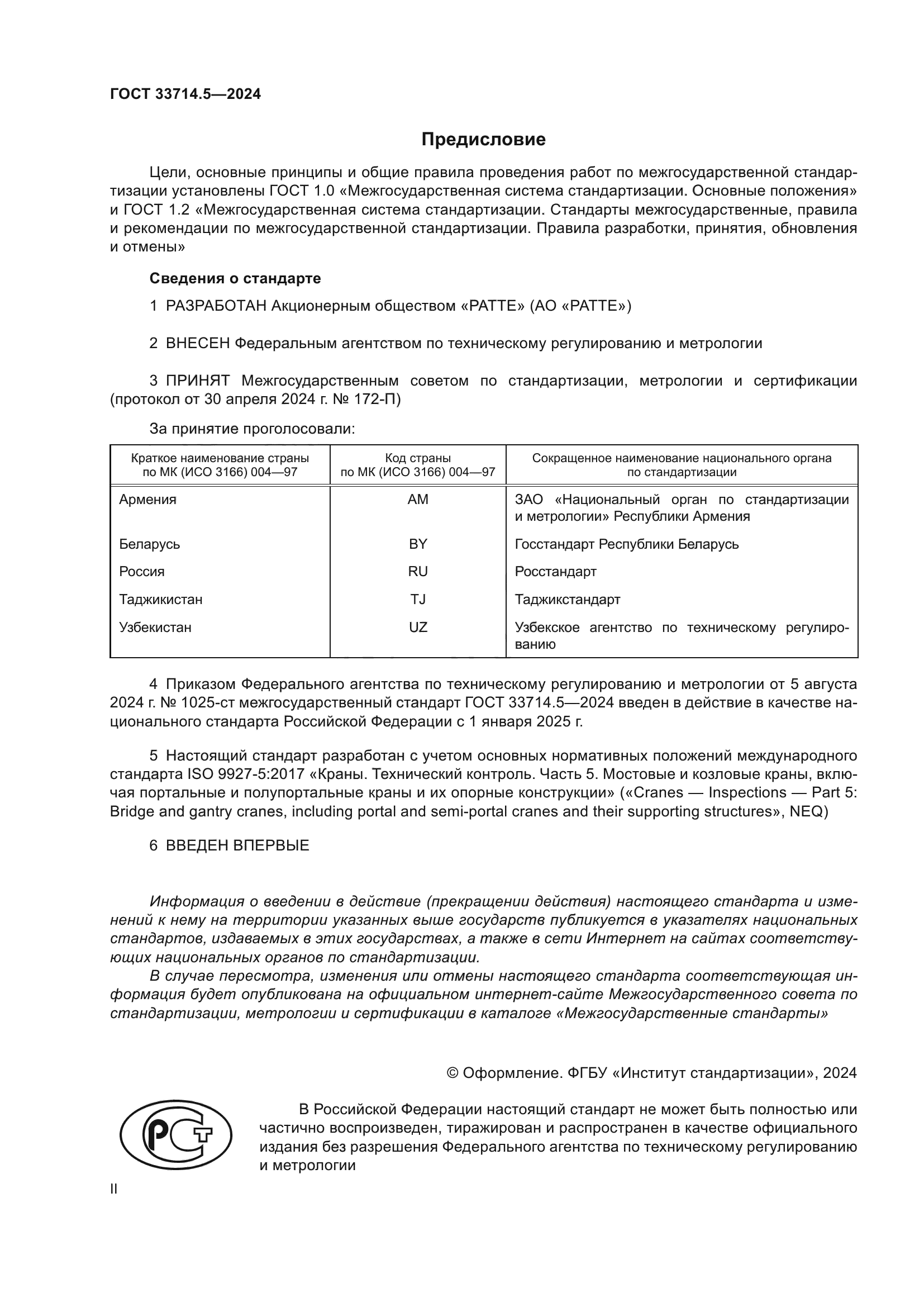 ГОСТ 33714.5-2024