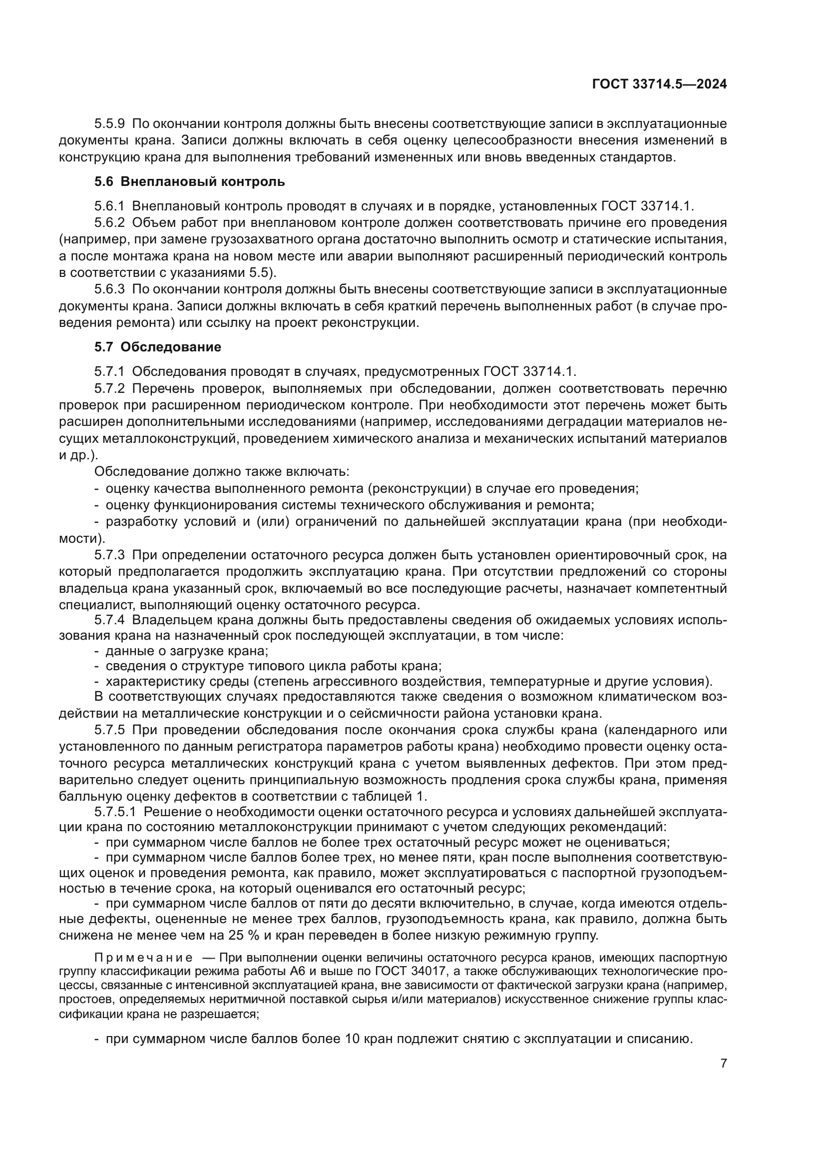 ГОСТ 33714.5-2024