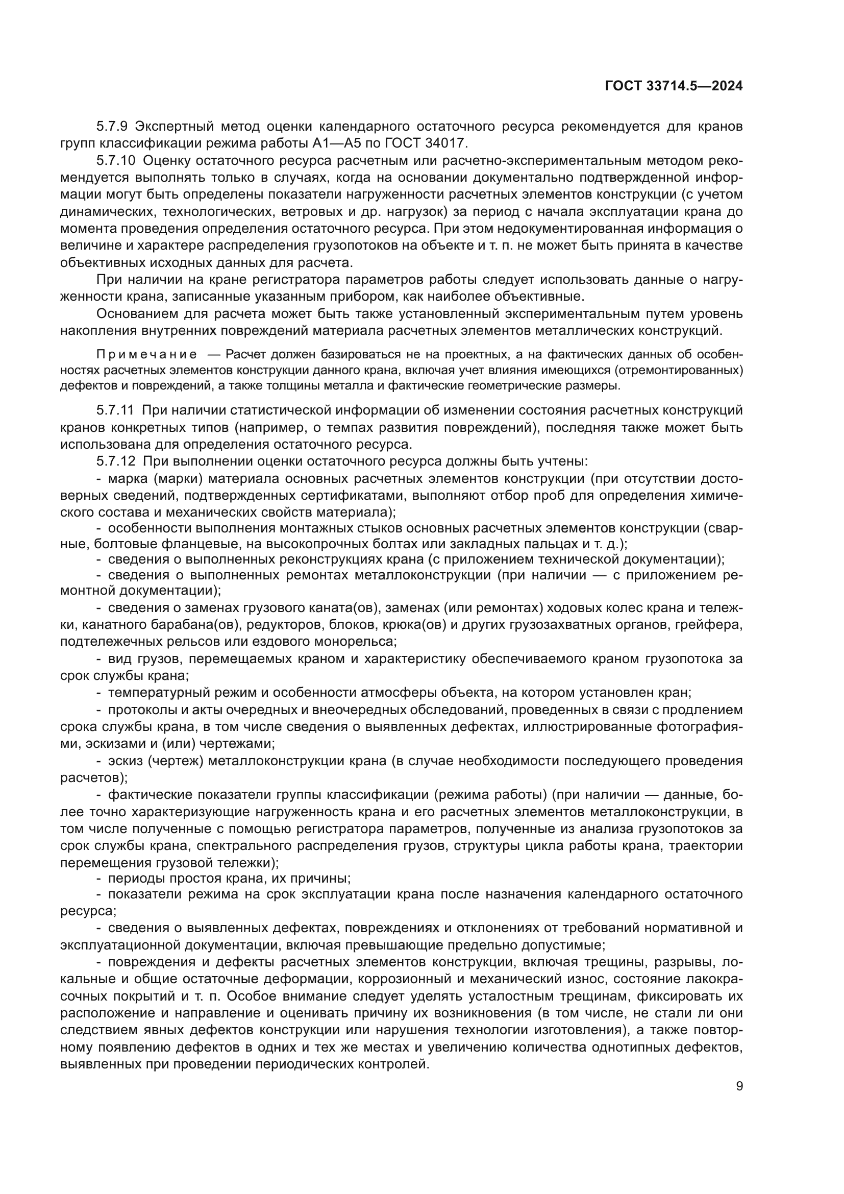 ГОСТ 33714.5-2024