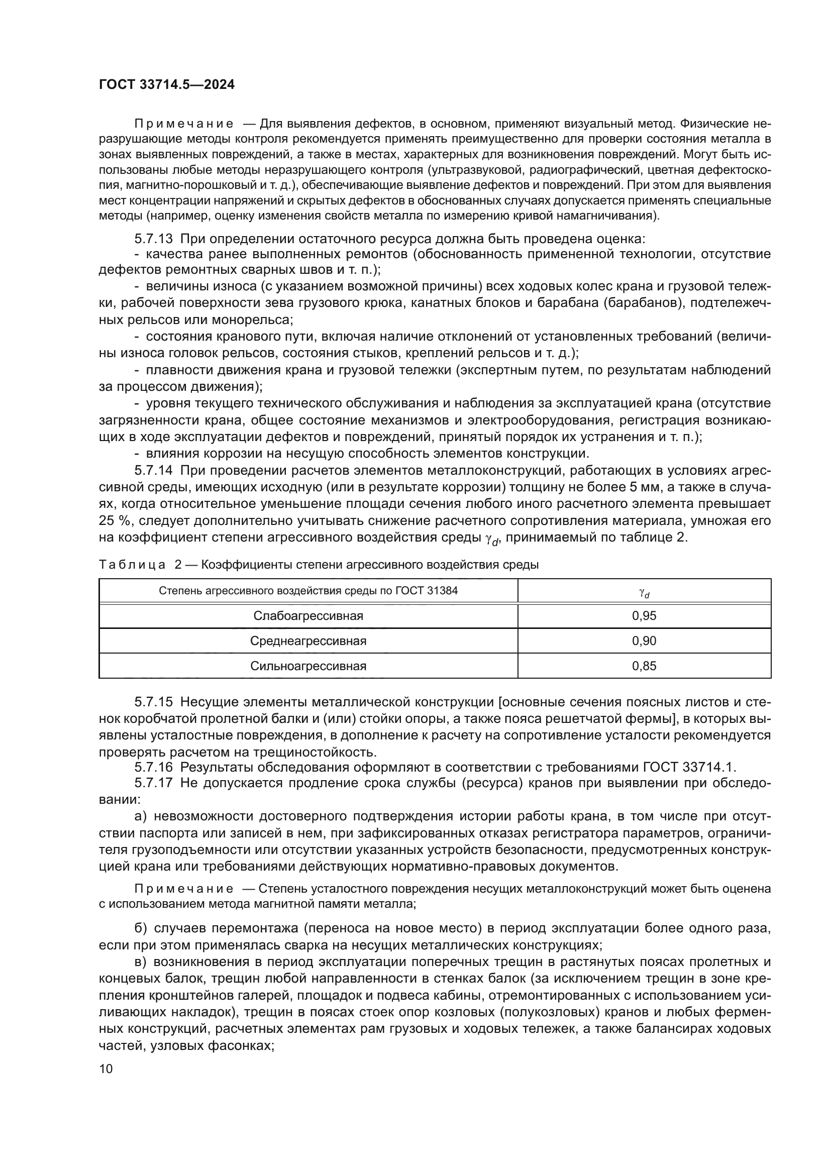 ГОСТ 33714.5-2024