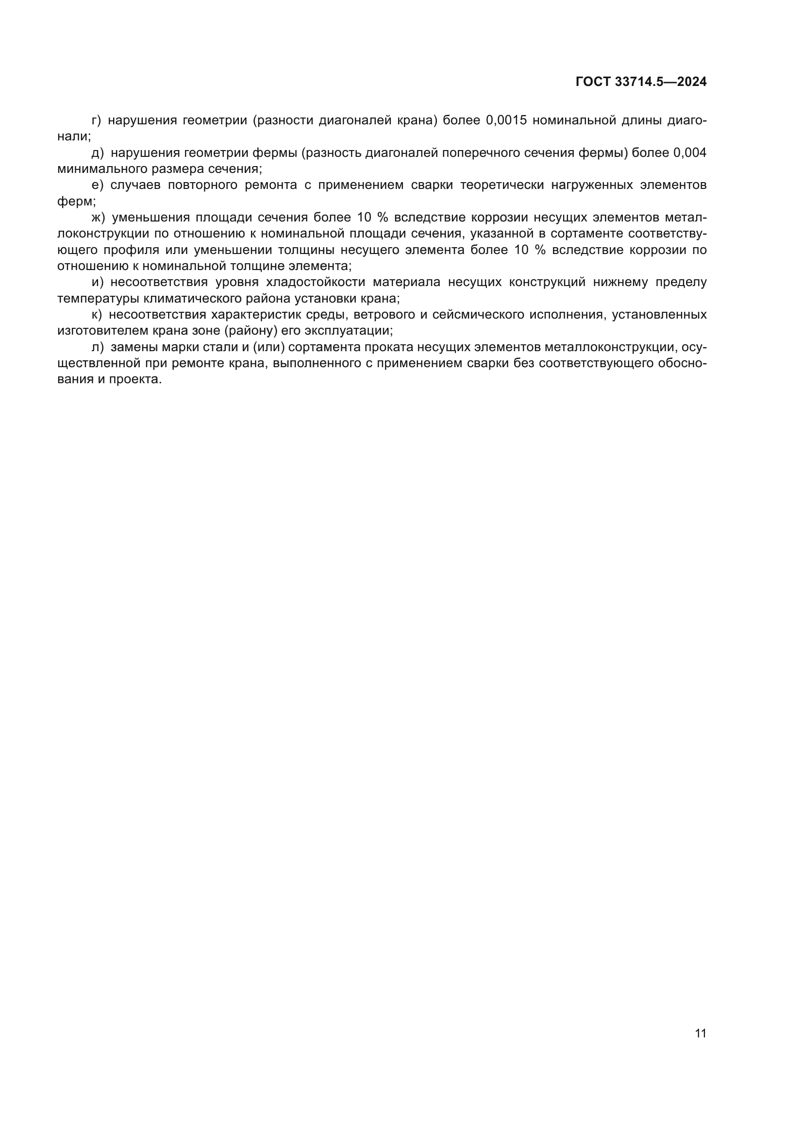 ГОСТ 33714.5-2024