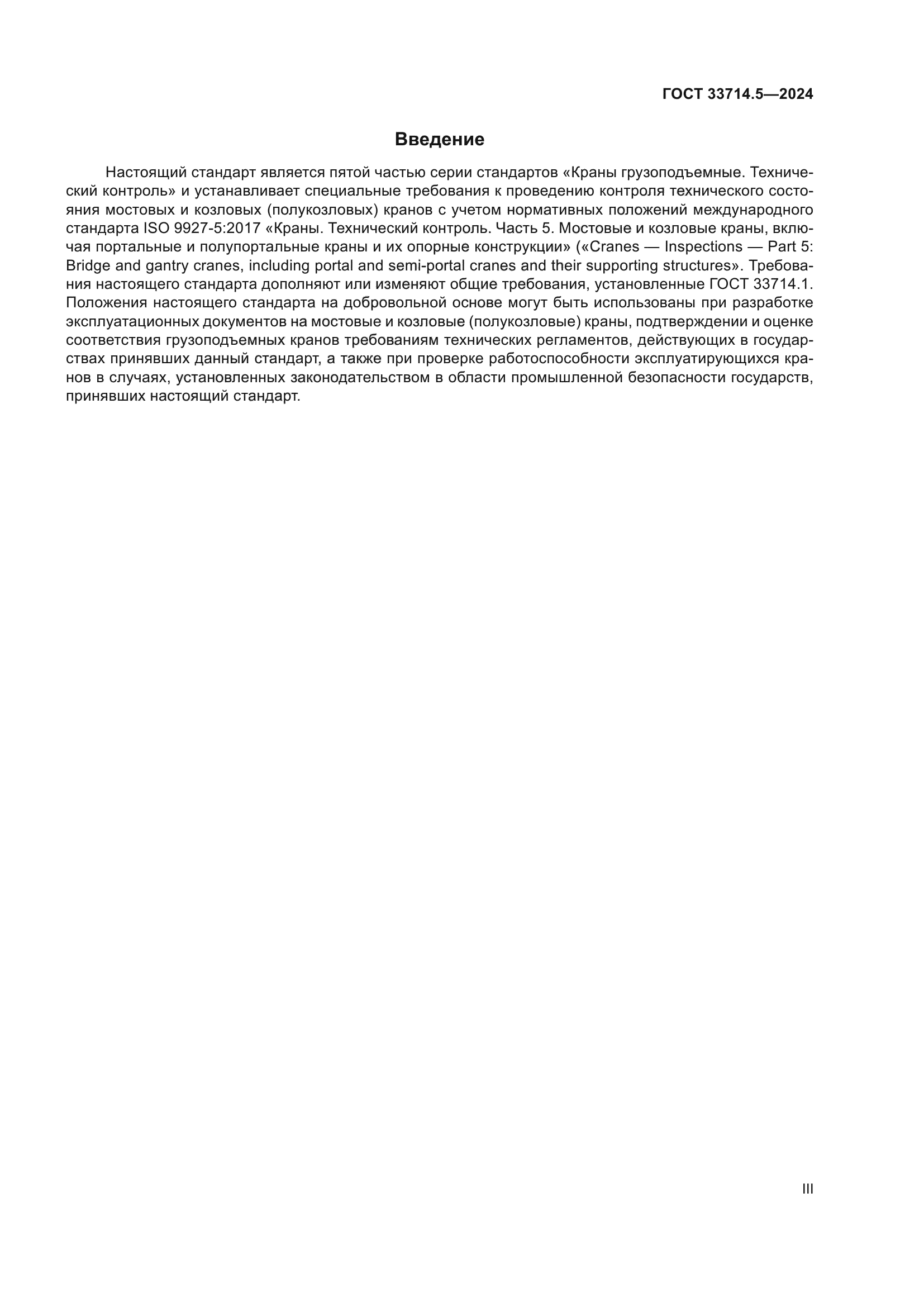 ГОСТ 33714.5-2024