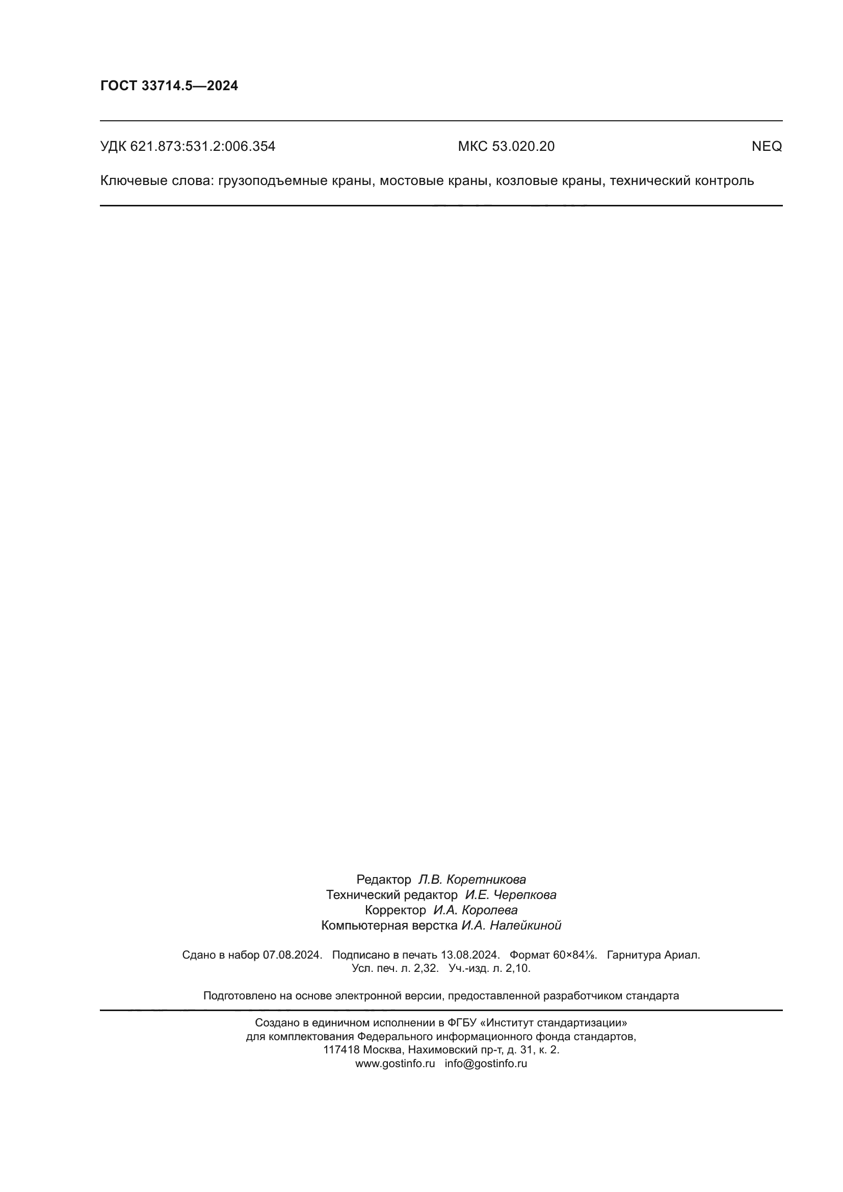 ГОСТ 33714.5-2024