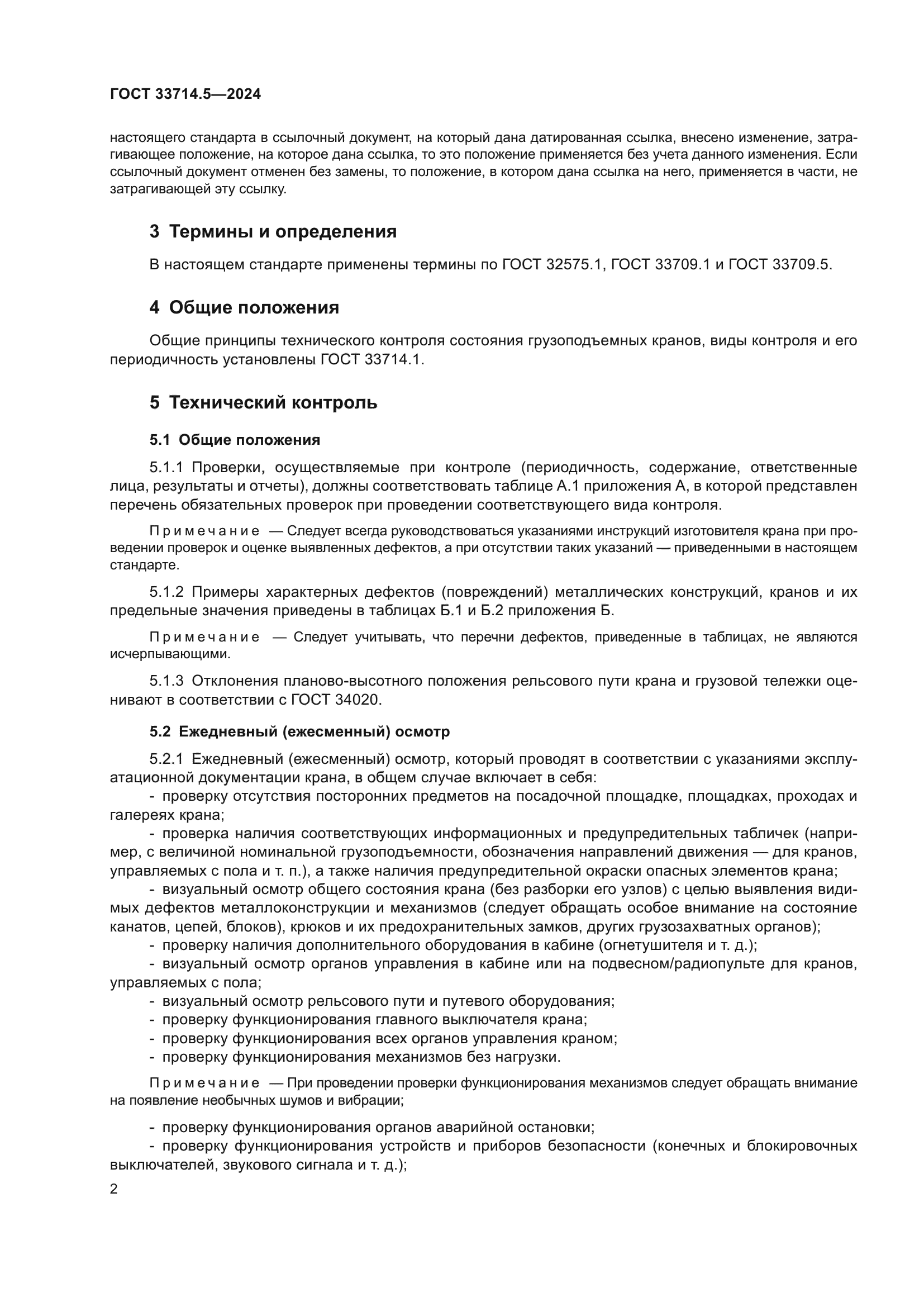 ГОСТ 33714.5-2024