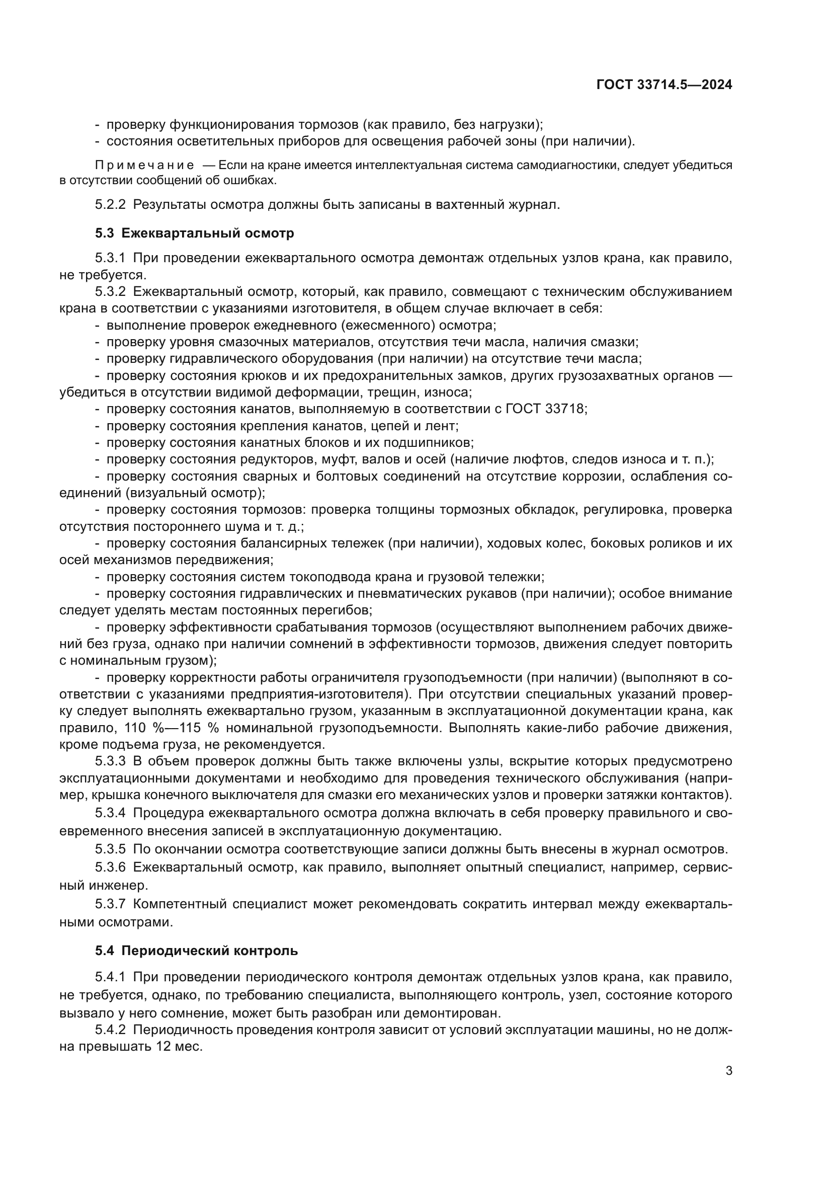 ГОСТ 33714.5-2024