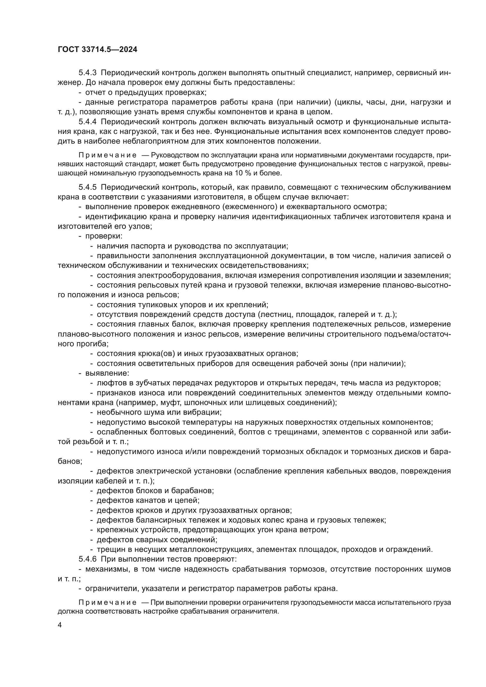 ГОСТ 33714.5-2024