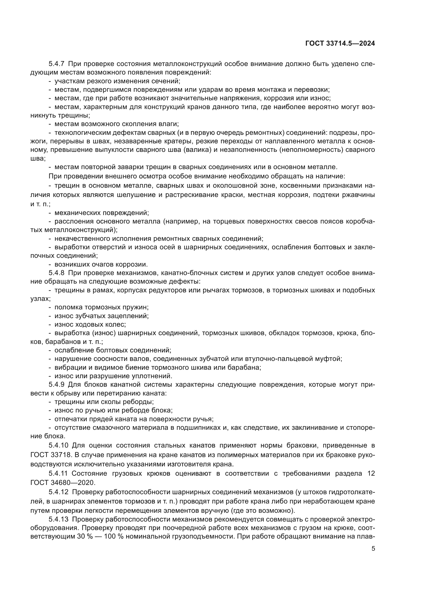 ГОСТ 33714.5-2024