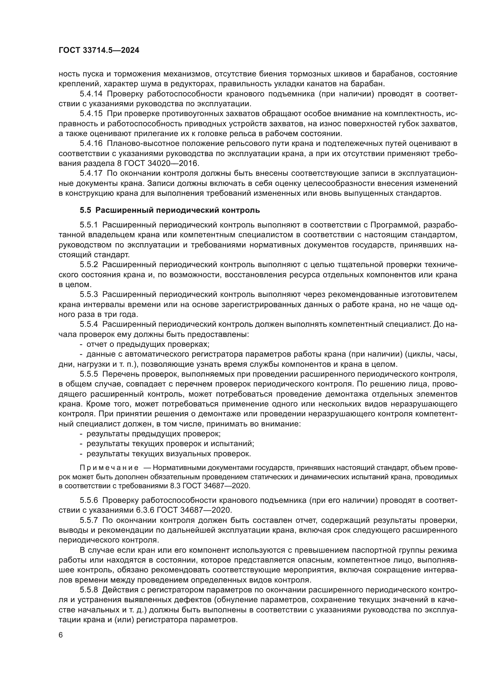 ГОСТ 33714.5-2024