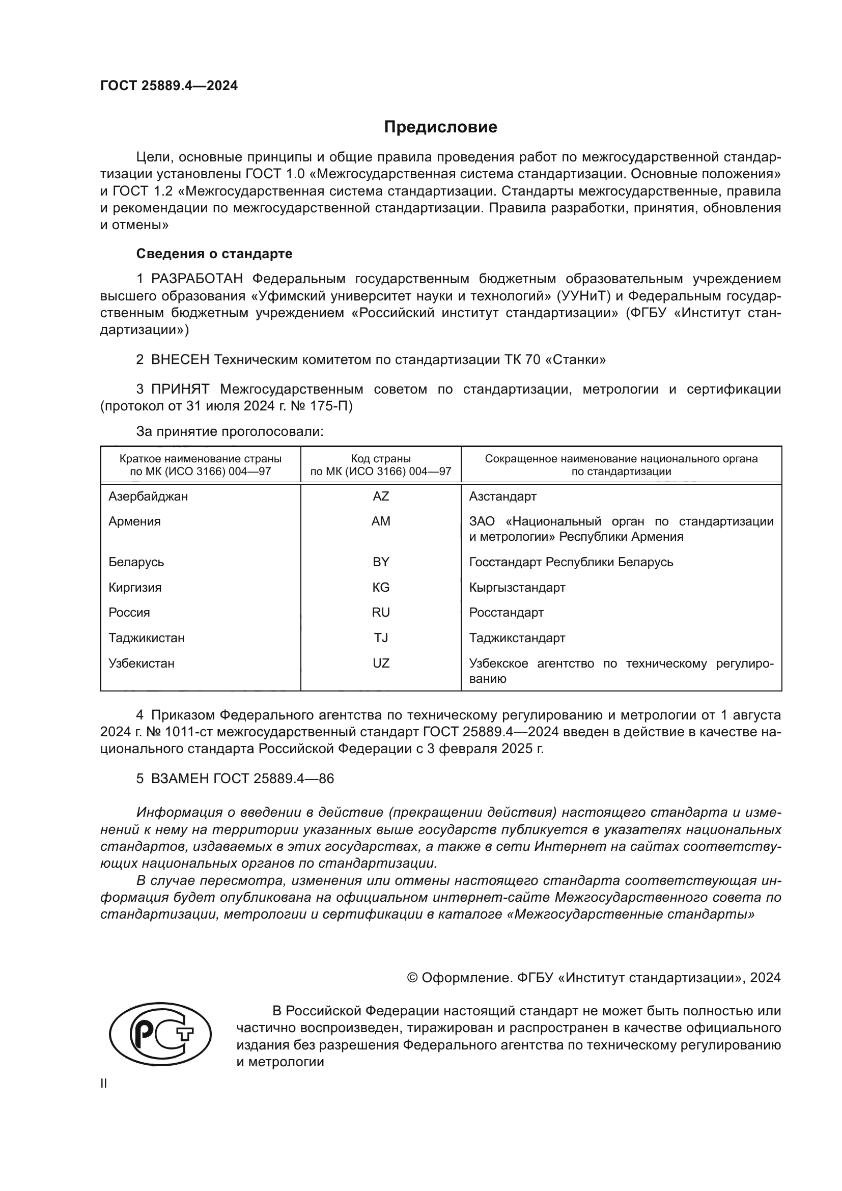 ГОСТ 25889.4-2024