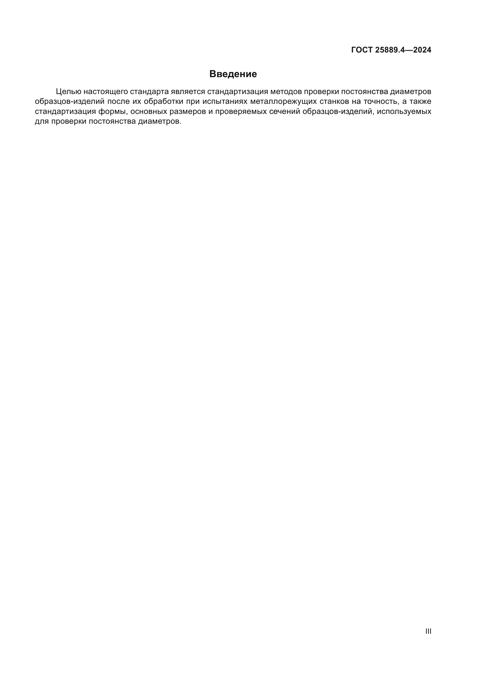 ГОСТ 25889.4-2024