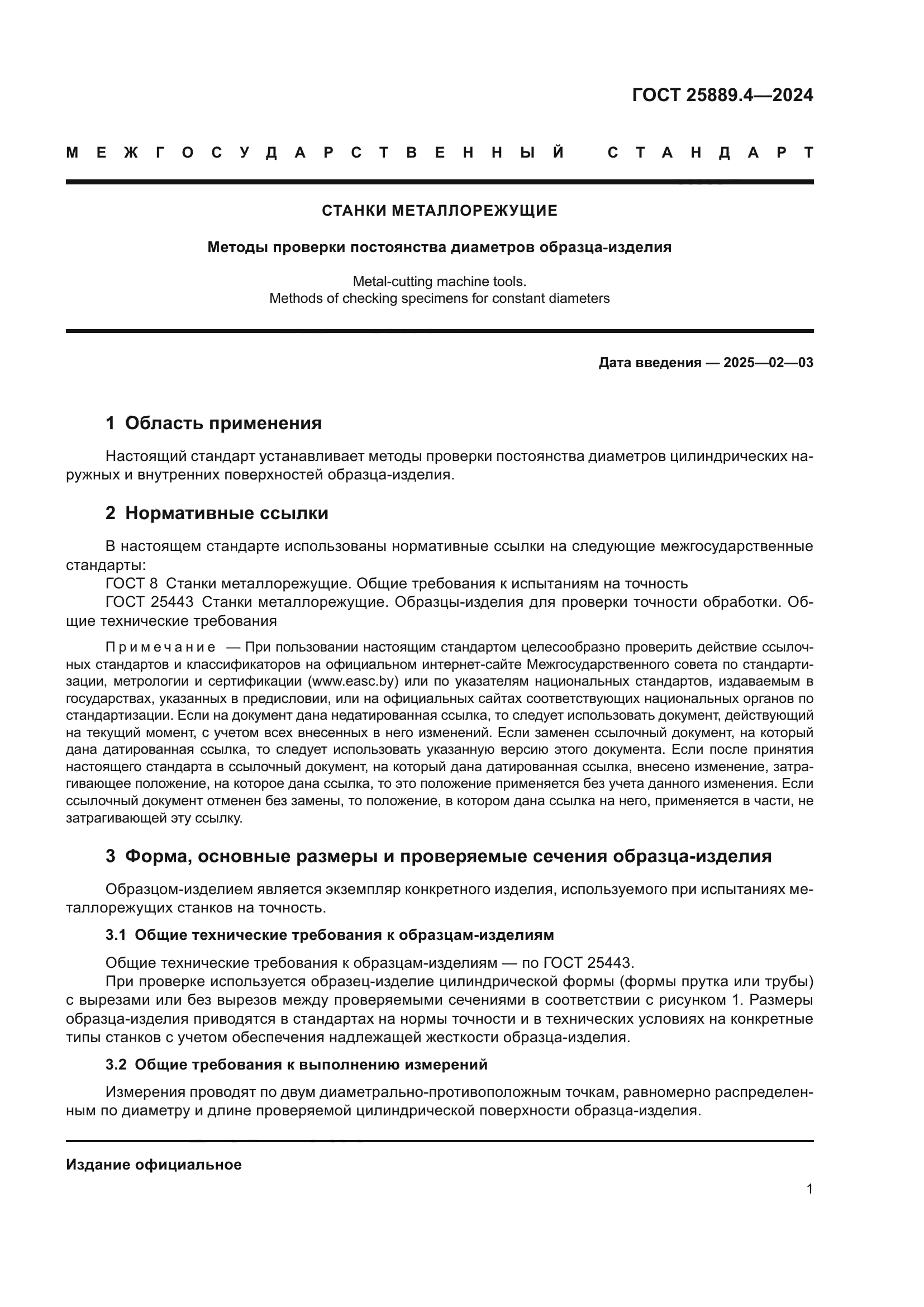 ГОСТ 25889.4-2024