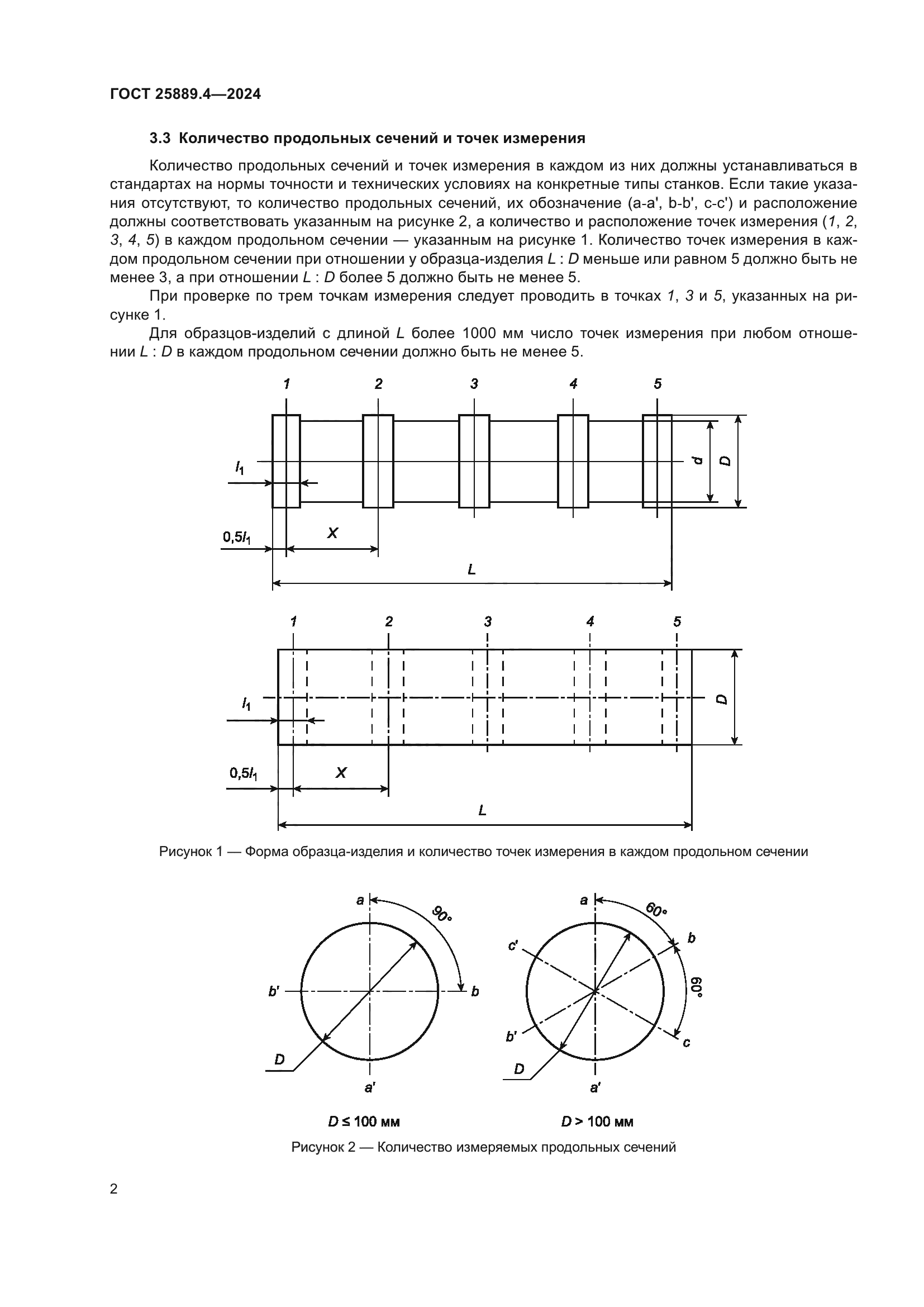 ГОСТ 25889.4-2024