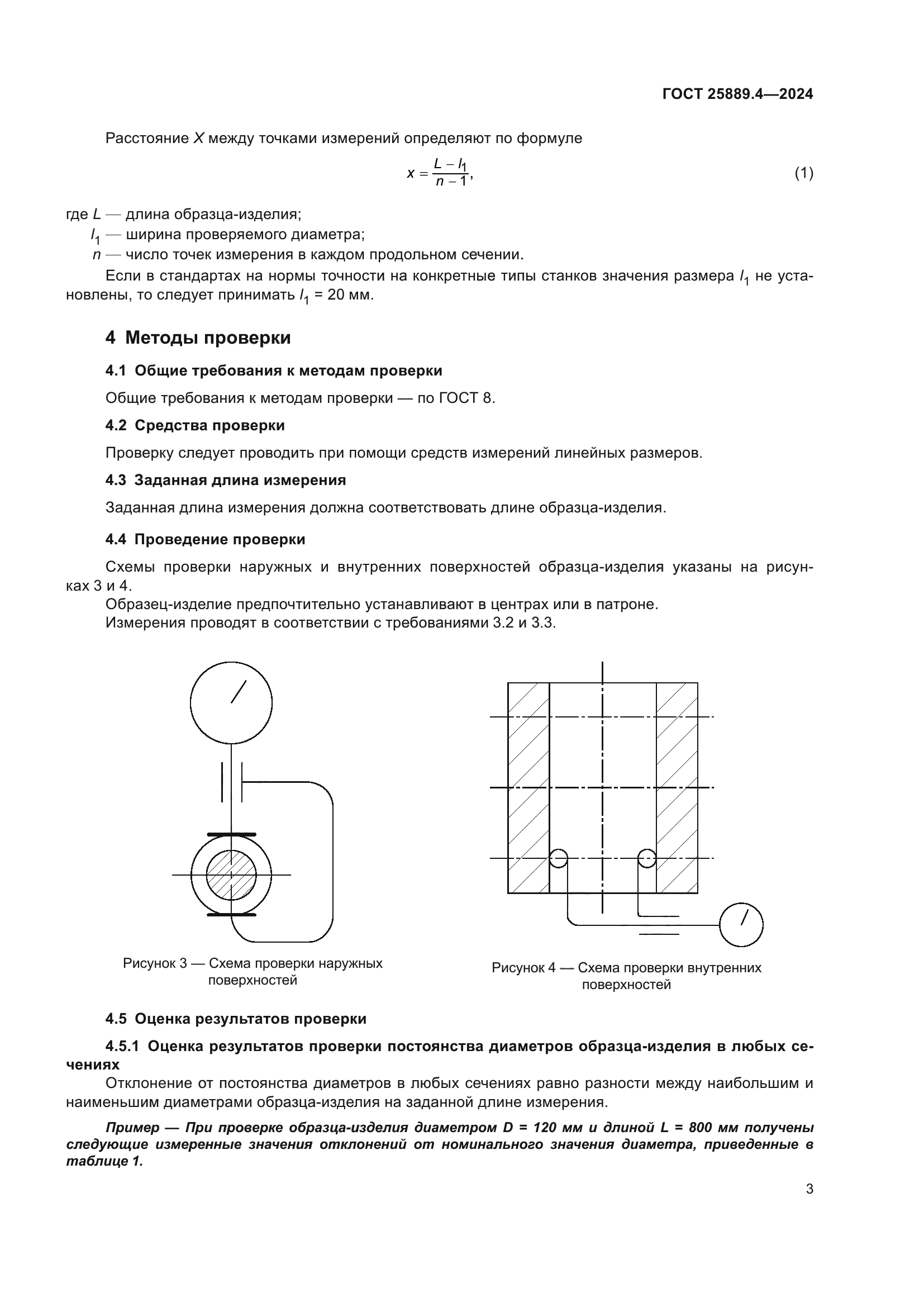 ГОСТ 25889.4-2024