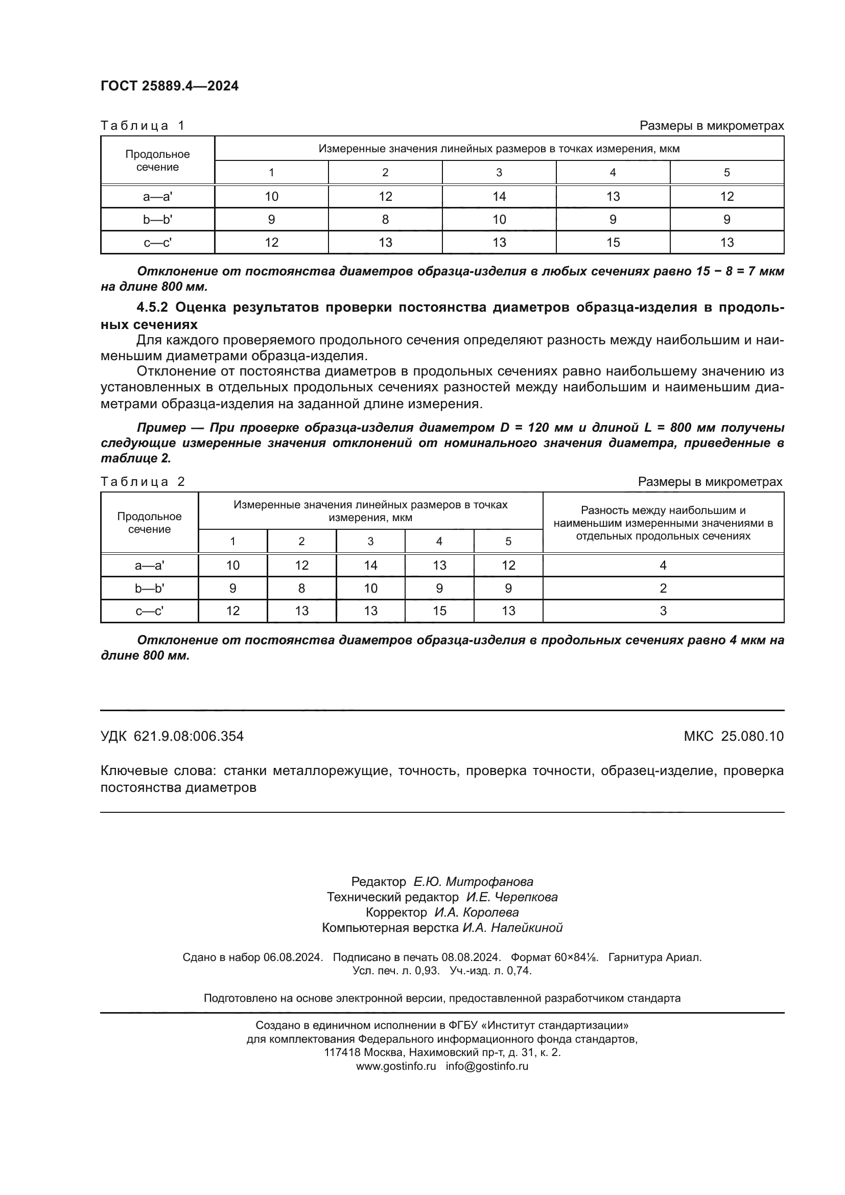 ГОСТ 25889.4-2024