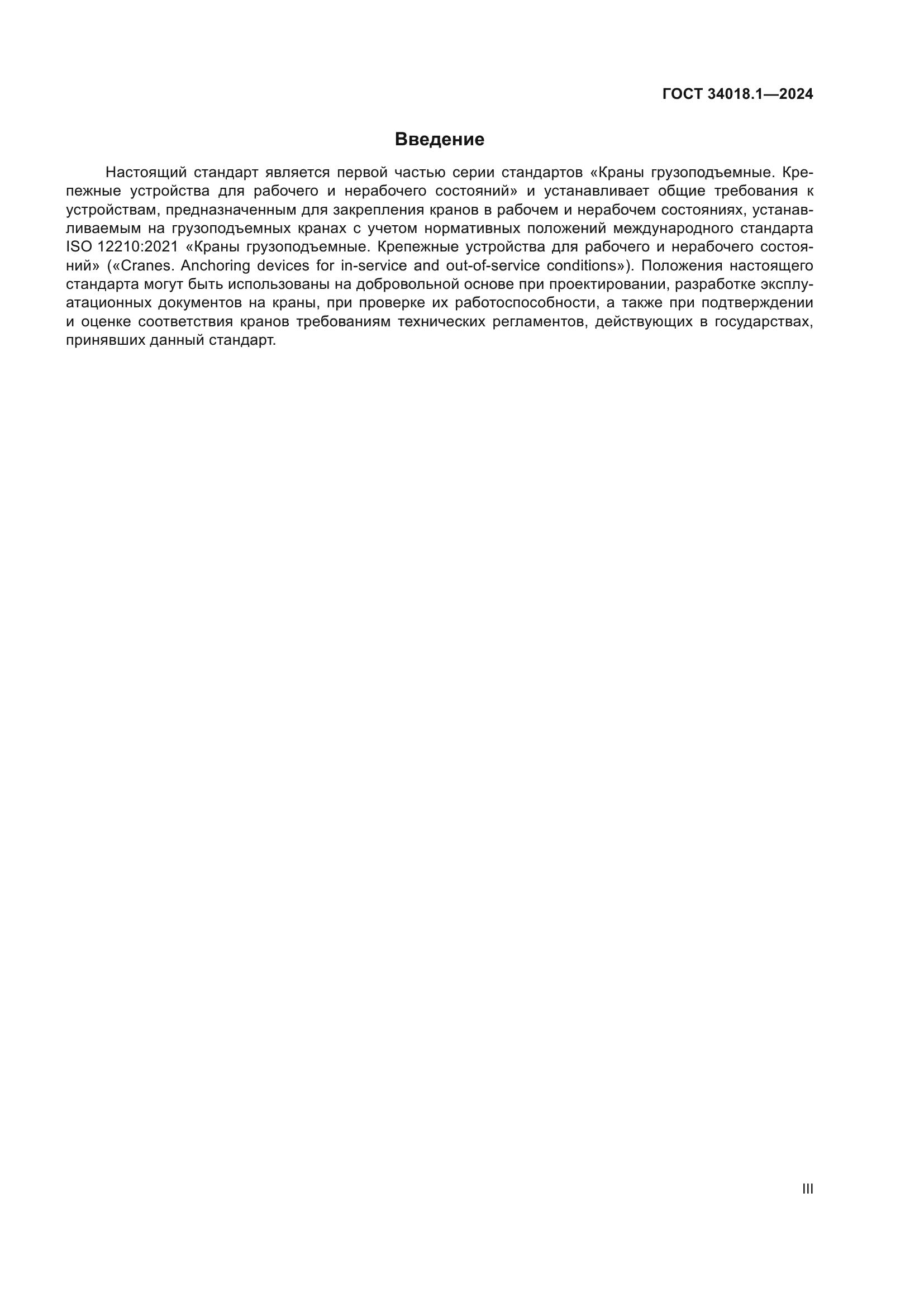 ГОСТ 34018.1-2024