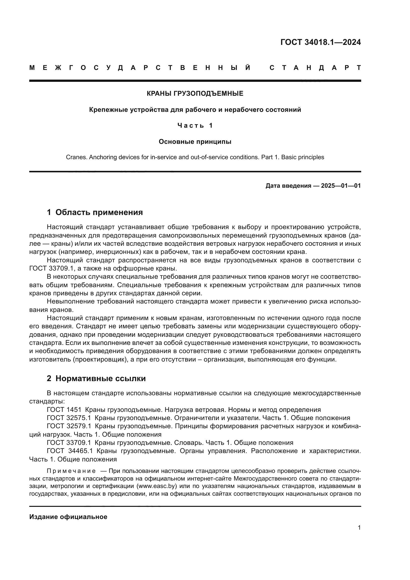 ГОСТ 34018.1-2024