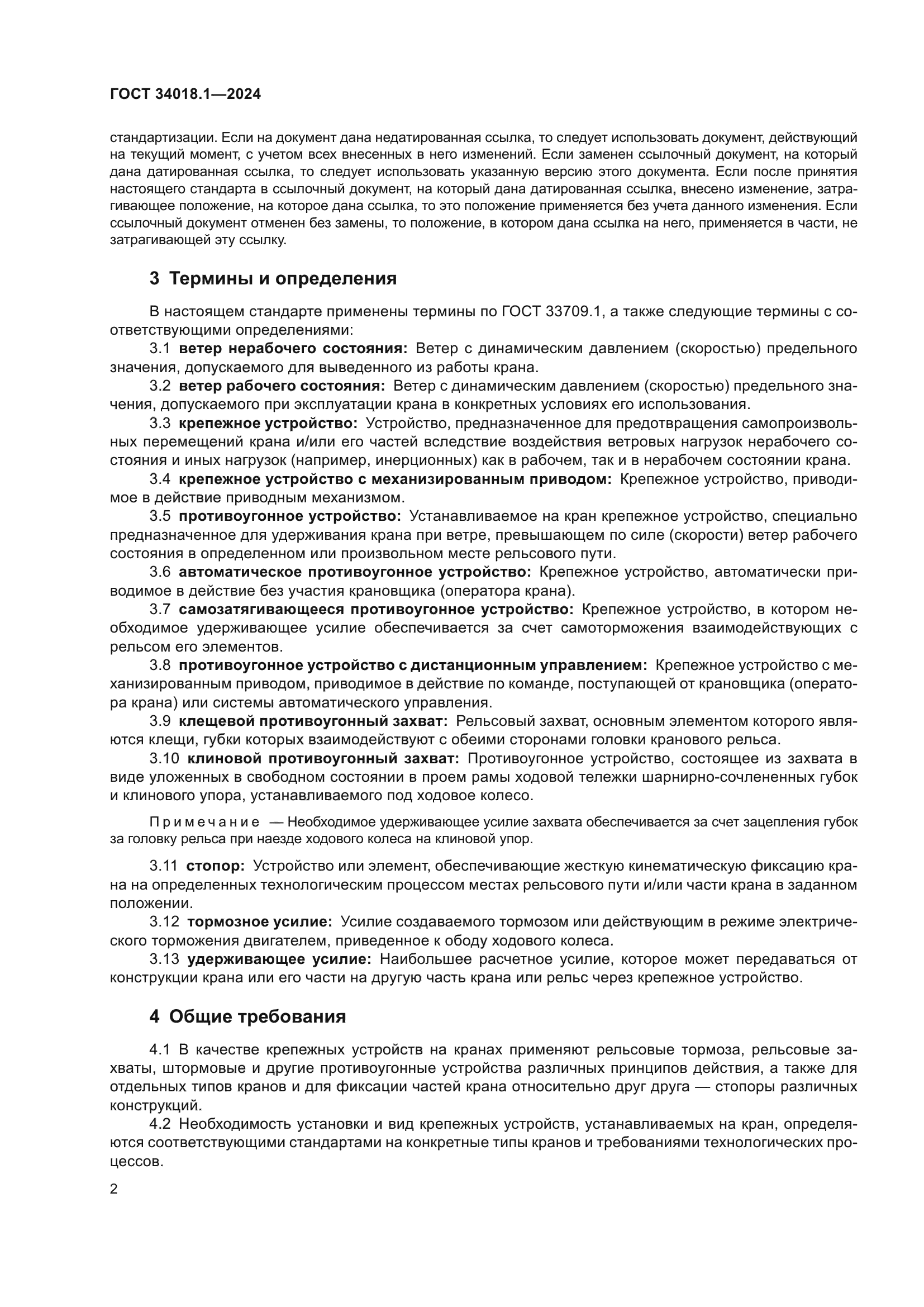 ГОСТ 34018.1-2024