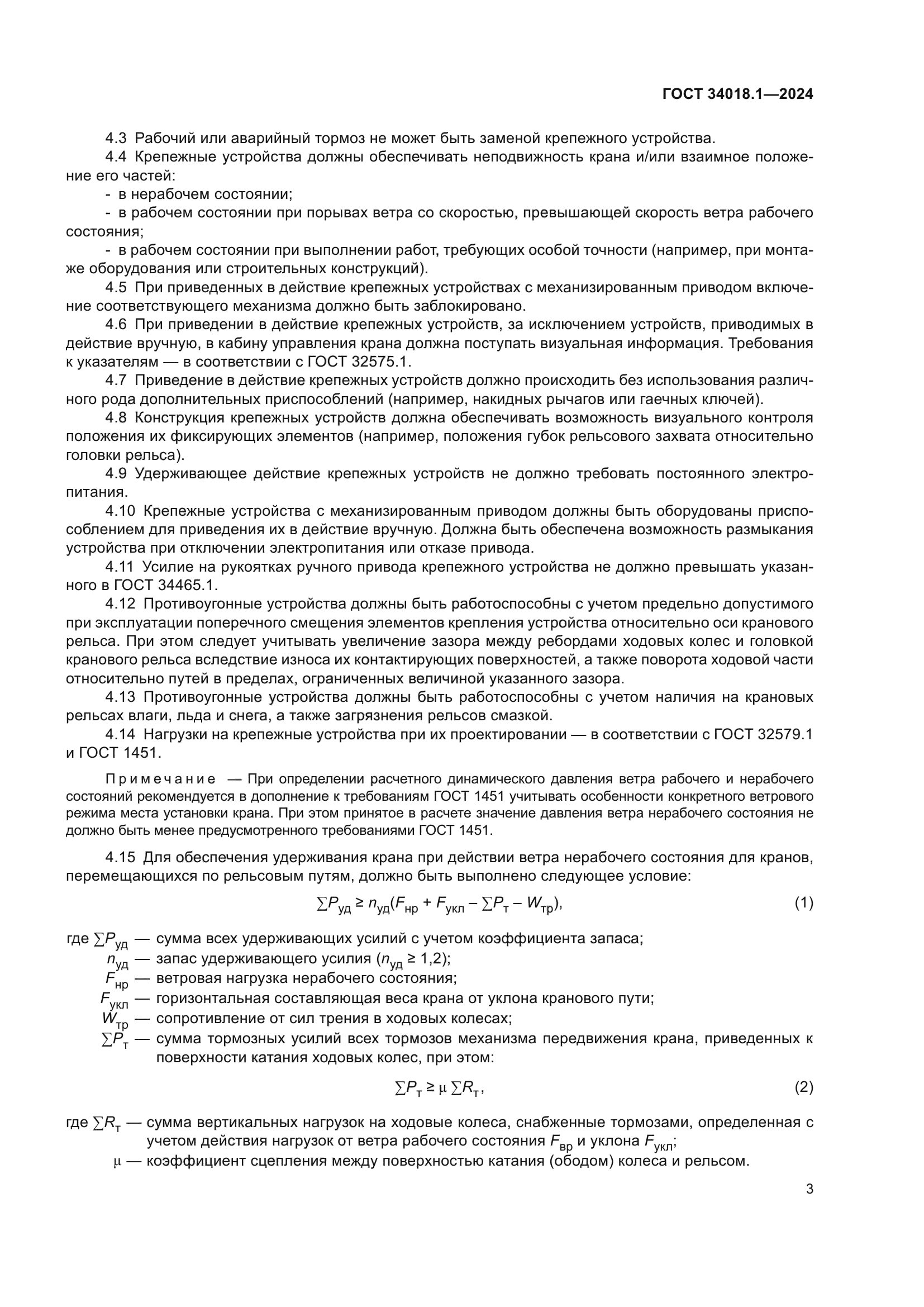 ГОСТ 34018.1-2024