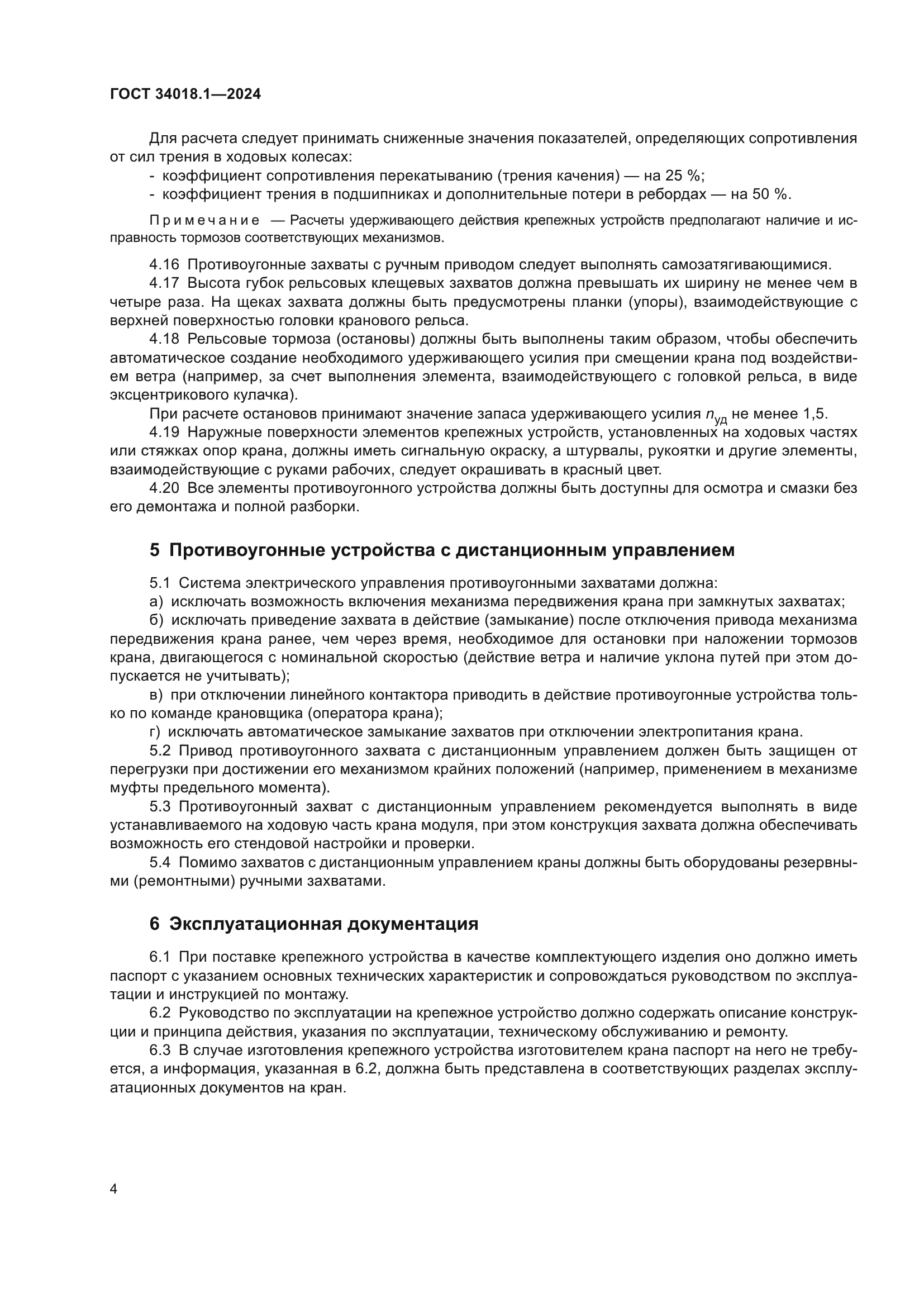 ГОСТ 34018.1-2024